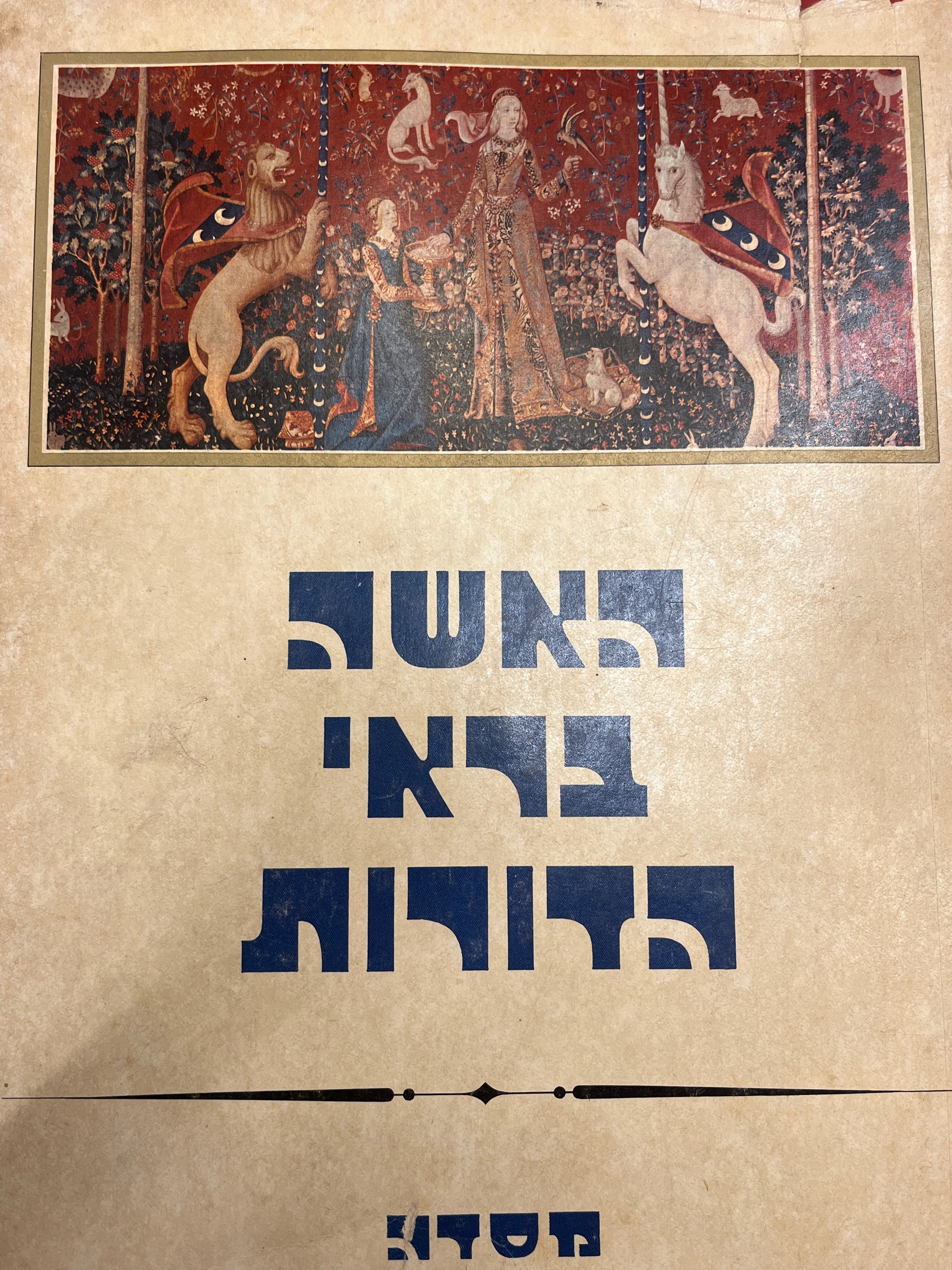 האשה בראי הדורות / מבוא מאת אנדרה מורואה