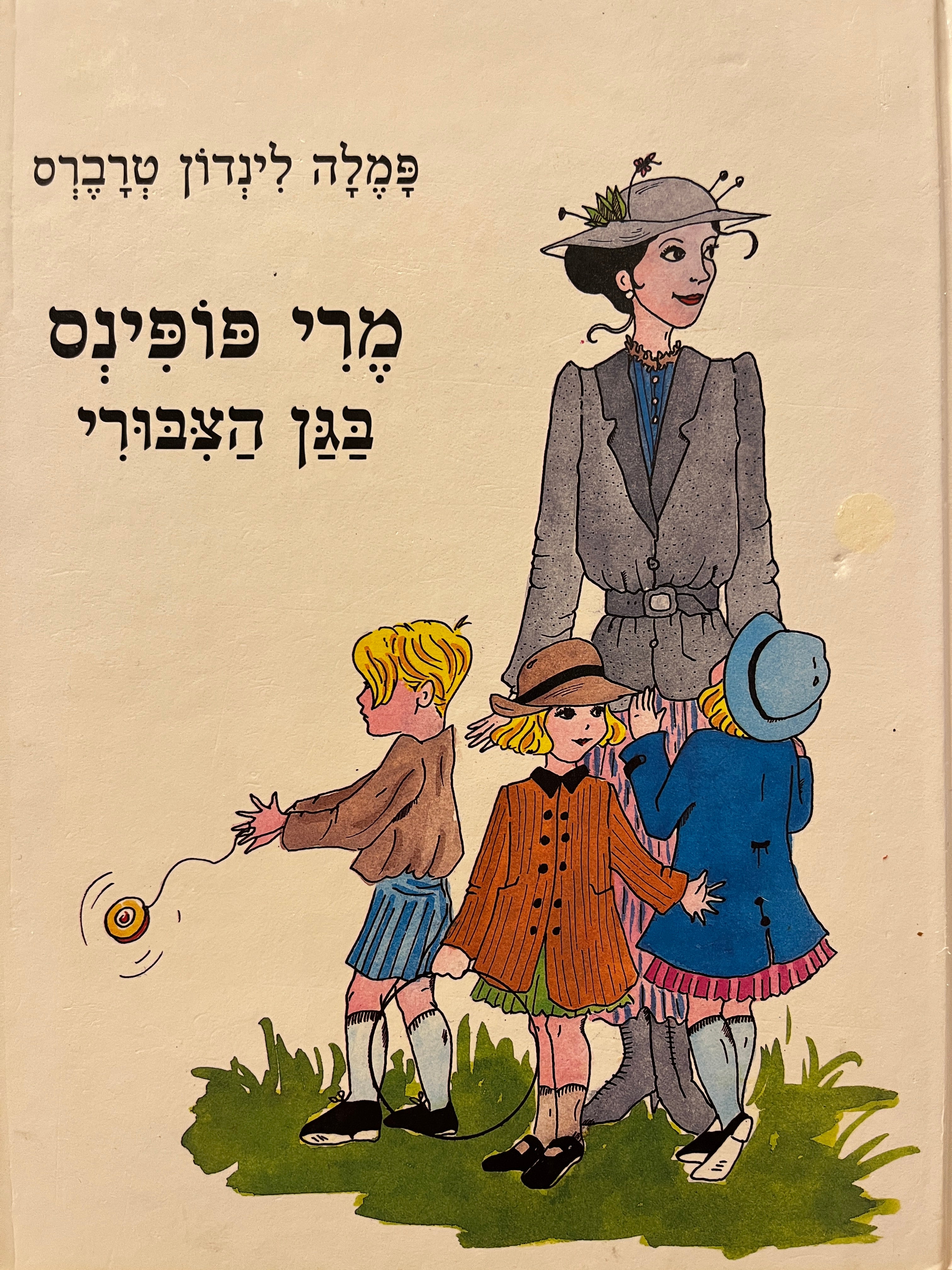 מרי פופינס בגן הצבורי
