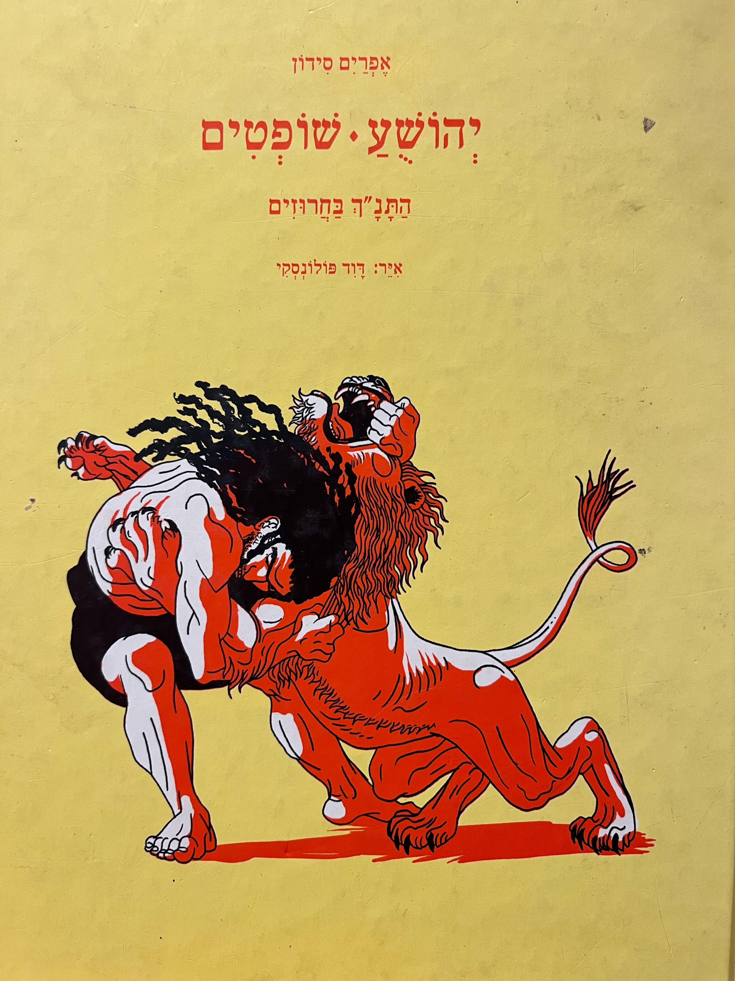 התנ"ך בחרוזים: יהושע, שופטים / איורים: דוד פולונסקי