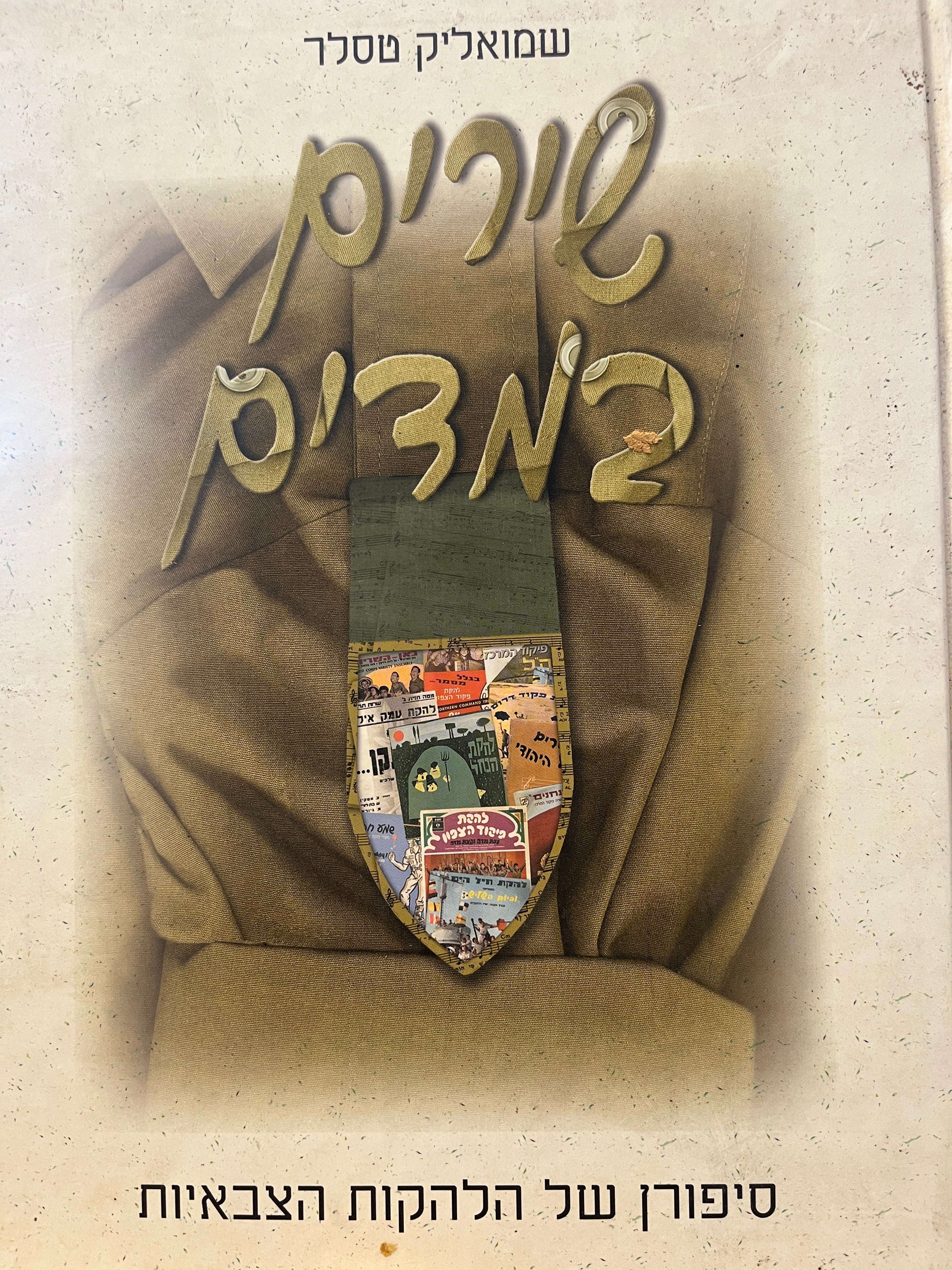 שירים במדים / סיפורן של הלהקות הצבאיות