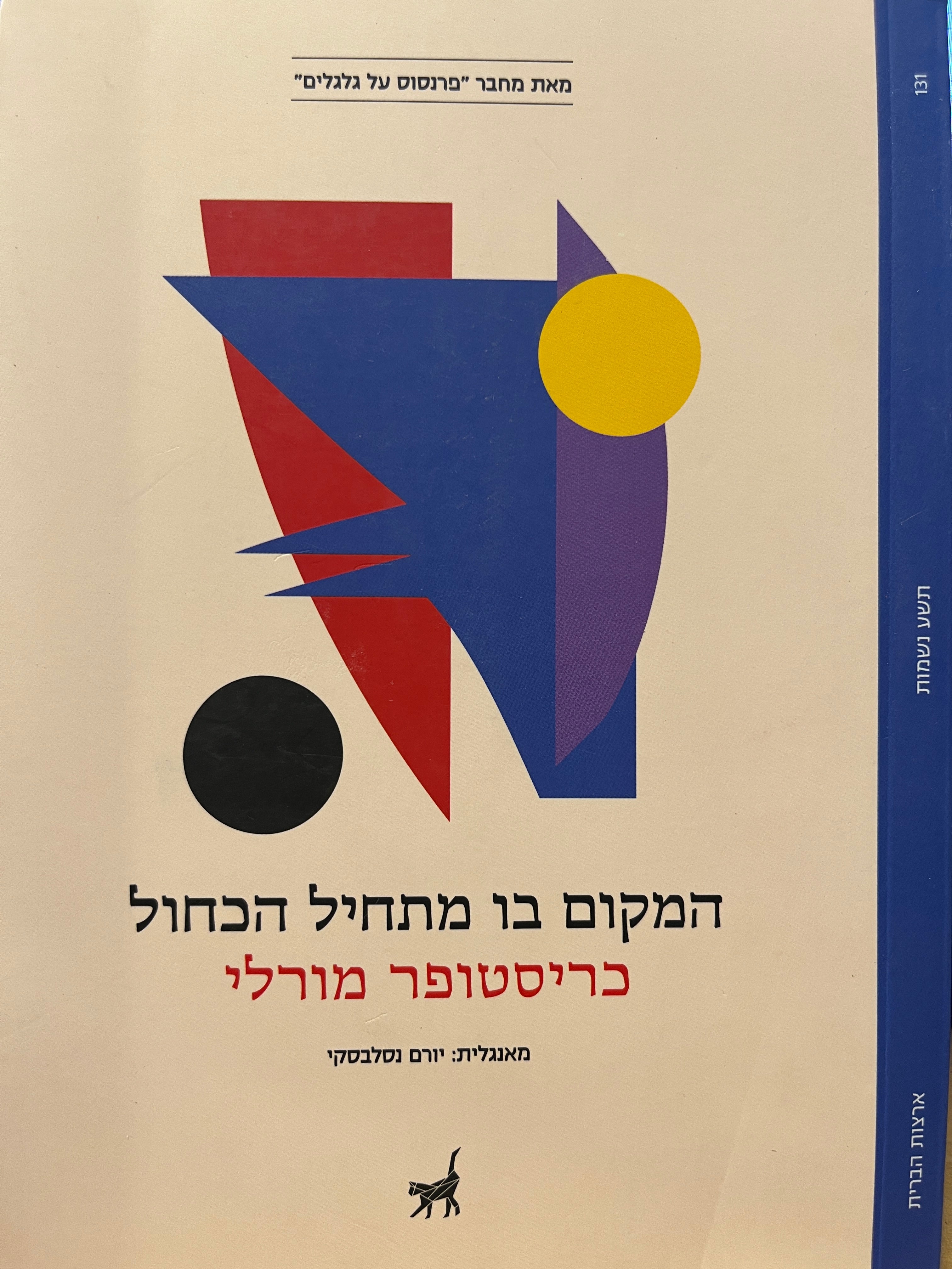 המקום בו מתחיל הכחול