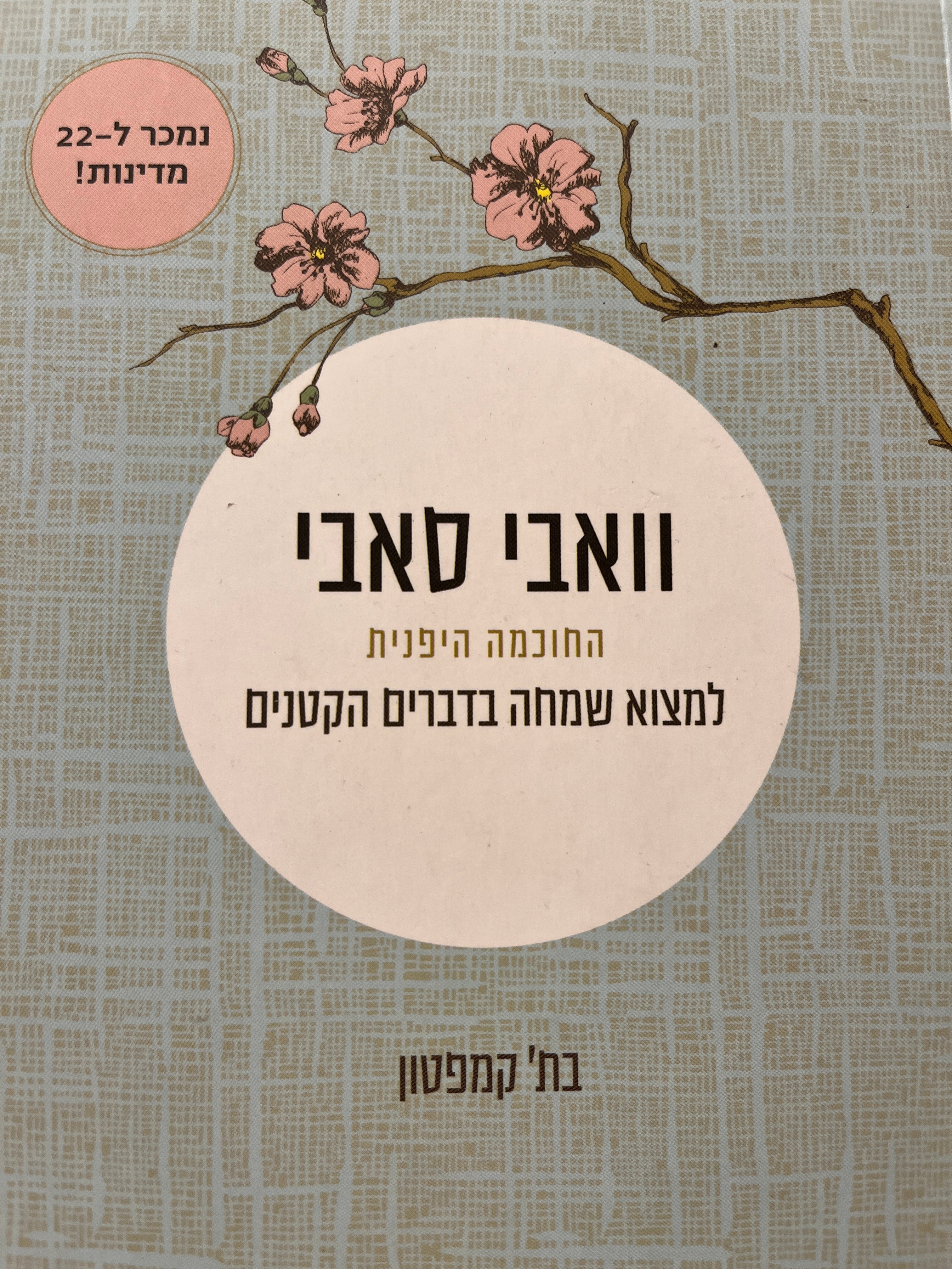 וואבי סאבי / החוכמה היפנית למצוא שמחה בדברים הקטנים