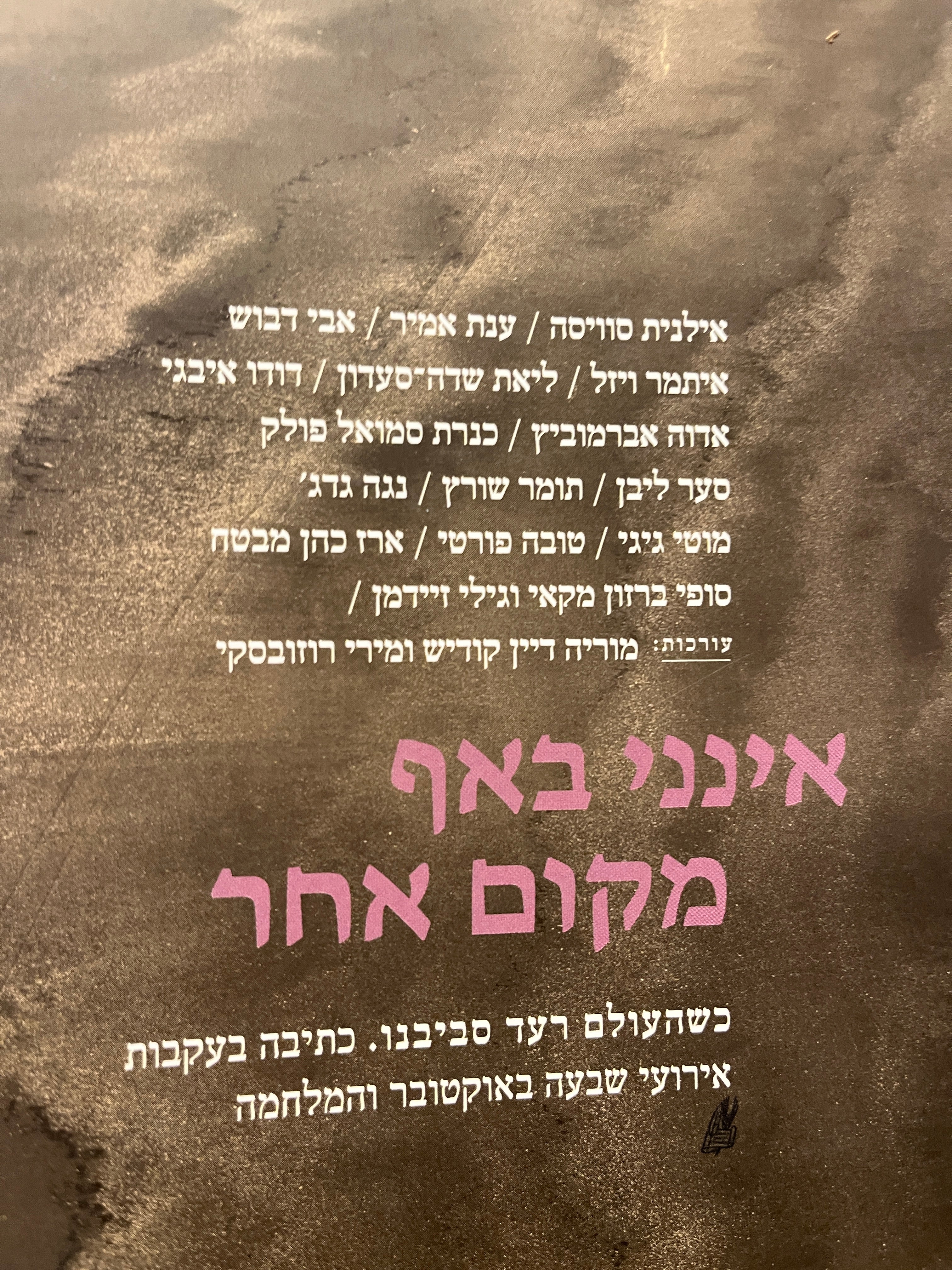 אינני באף מקום אחר / כשהעולם רעד סביבנו. כתיבה בעקבות אירועי שבעה באוקטובר והמלחמה