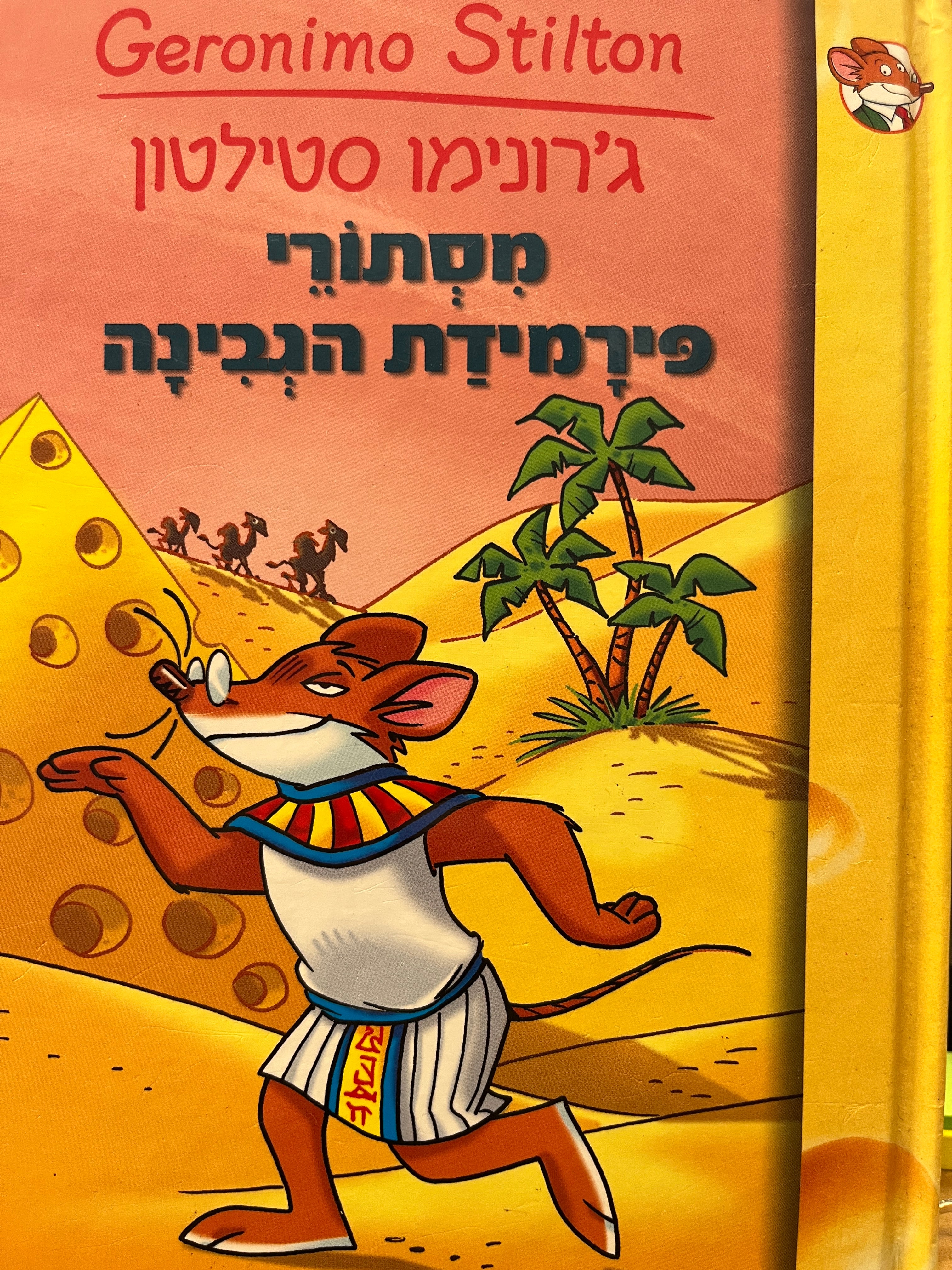 ג'רונימו סטילטון 6 / מסתורי פירמידת הגבינה