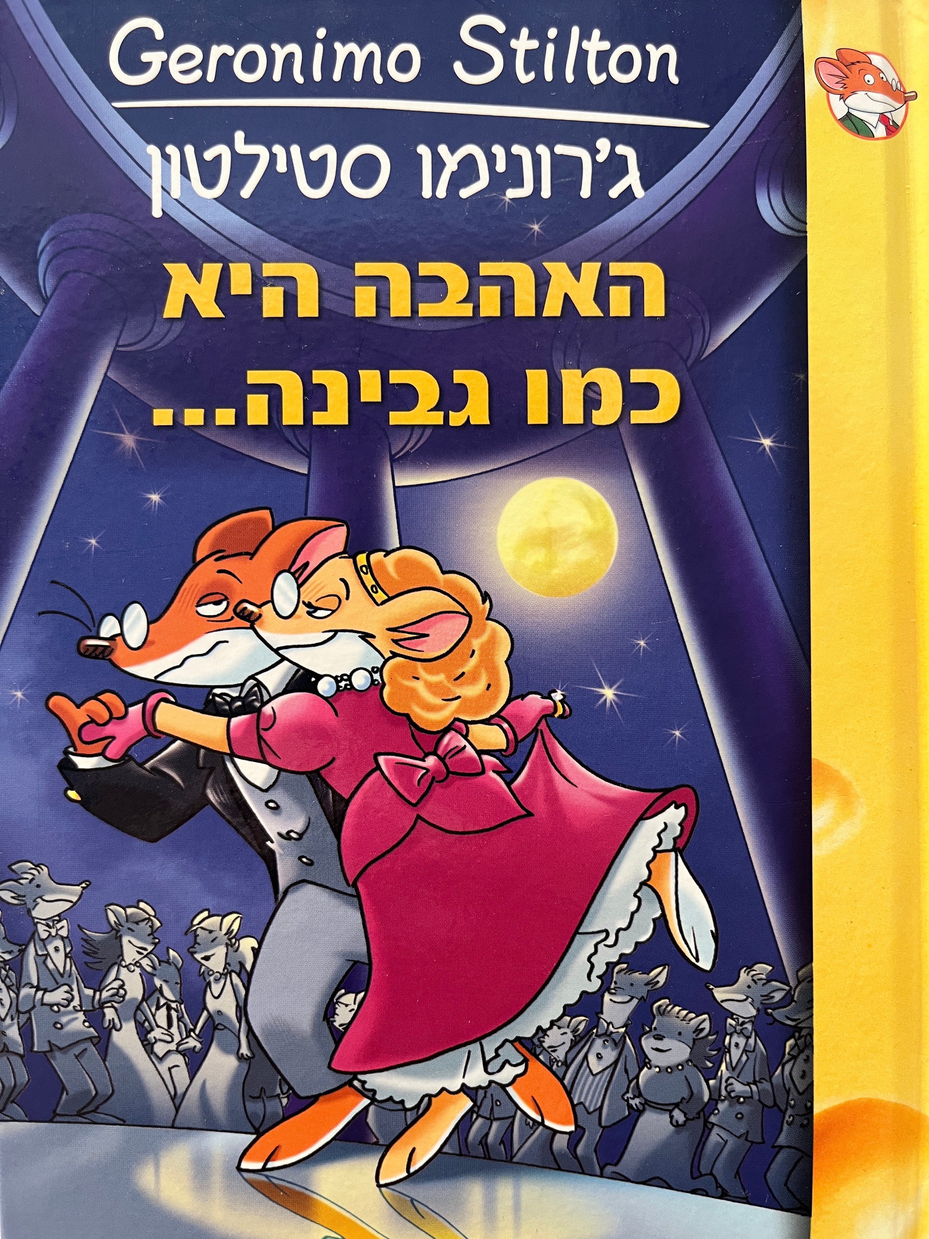 ג'רונימו סטילטון 8 / האהבה היא כמו גבינה...