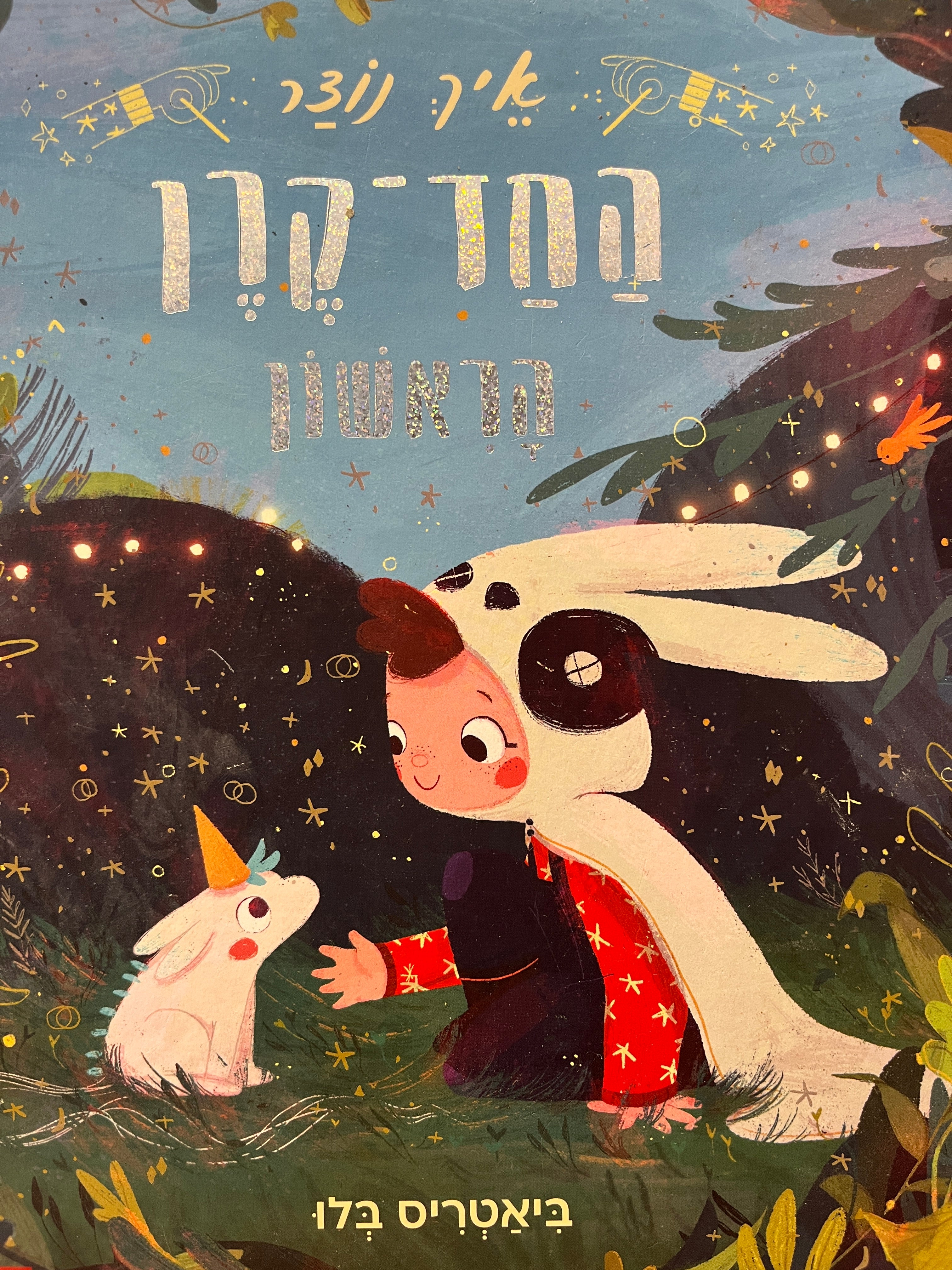 איך נוצר החד-קרן הראשון