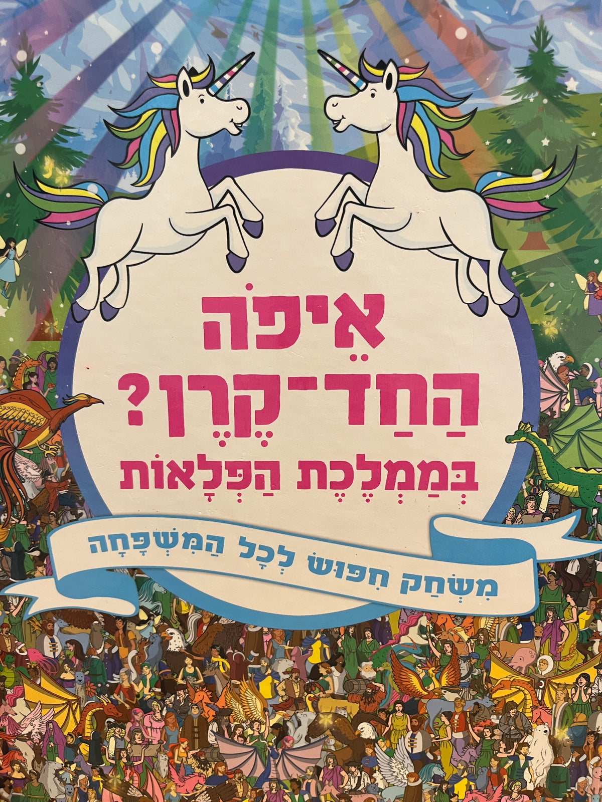 איפה החד-קרן? / בממלכת הפלאות / משחק חפוש לכל במשפחה