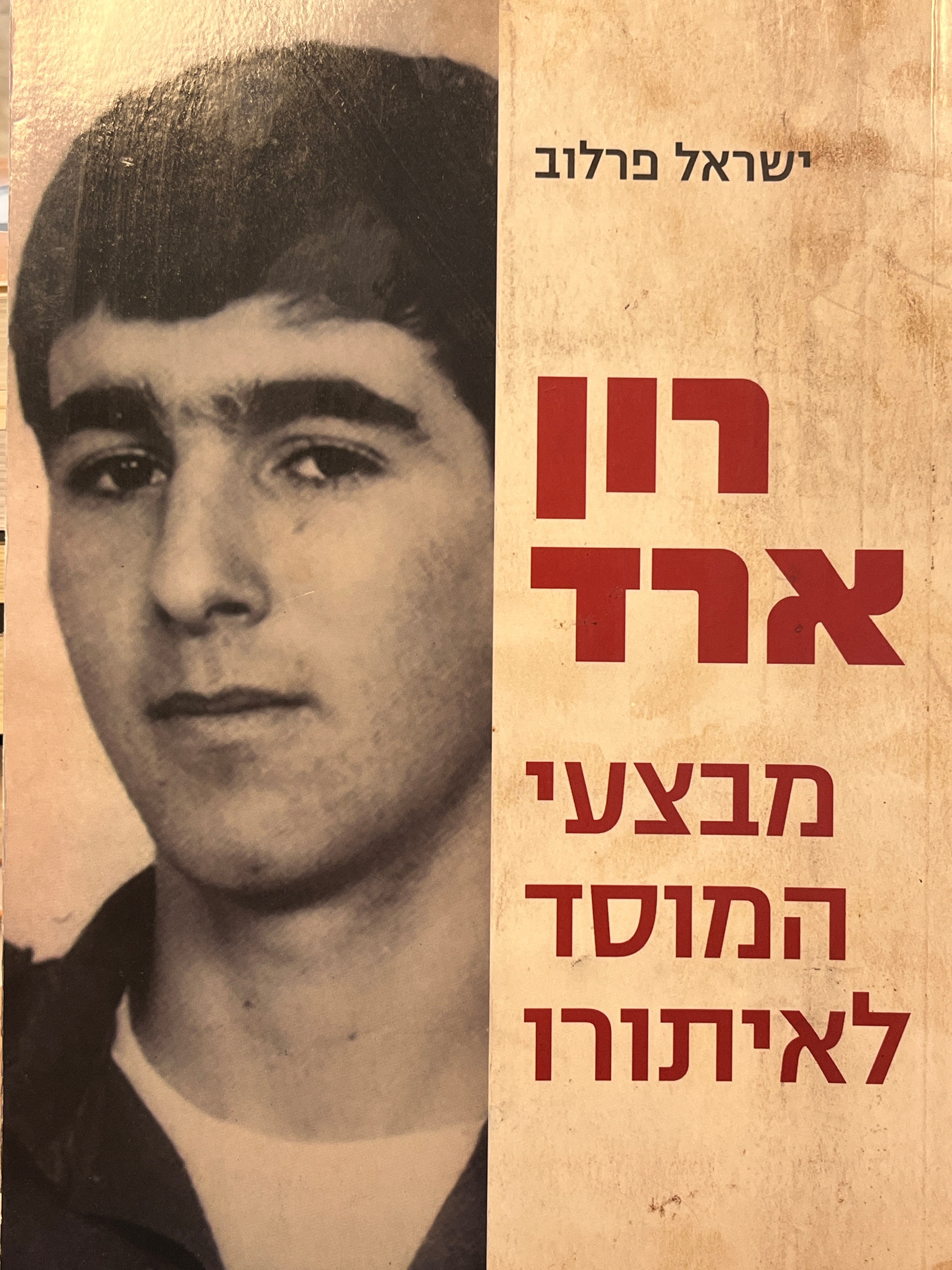 רון ארד / מבצעי המוסד לאיתורו