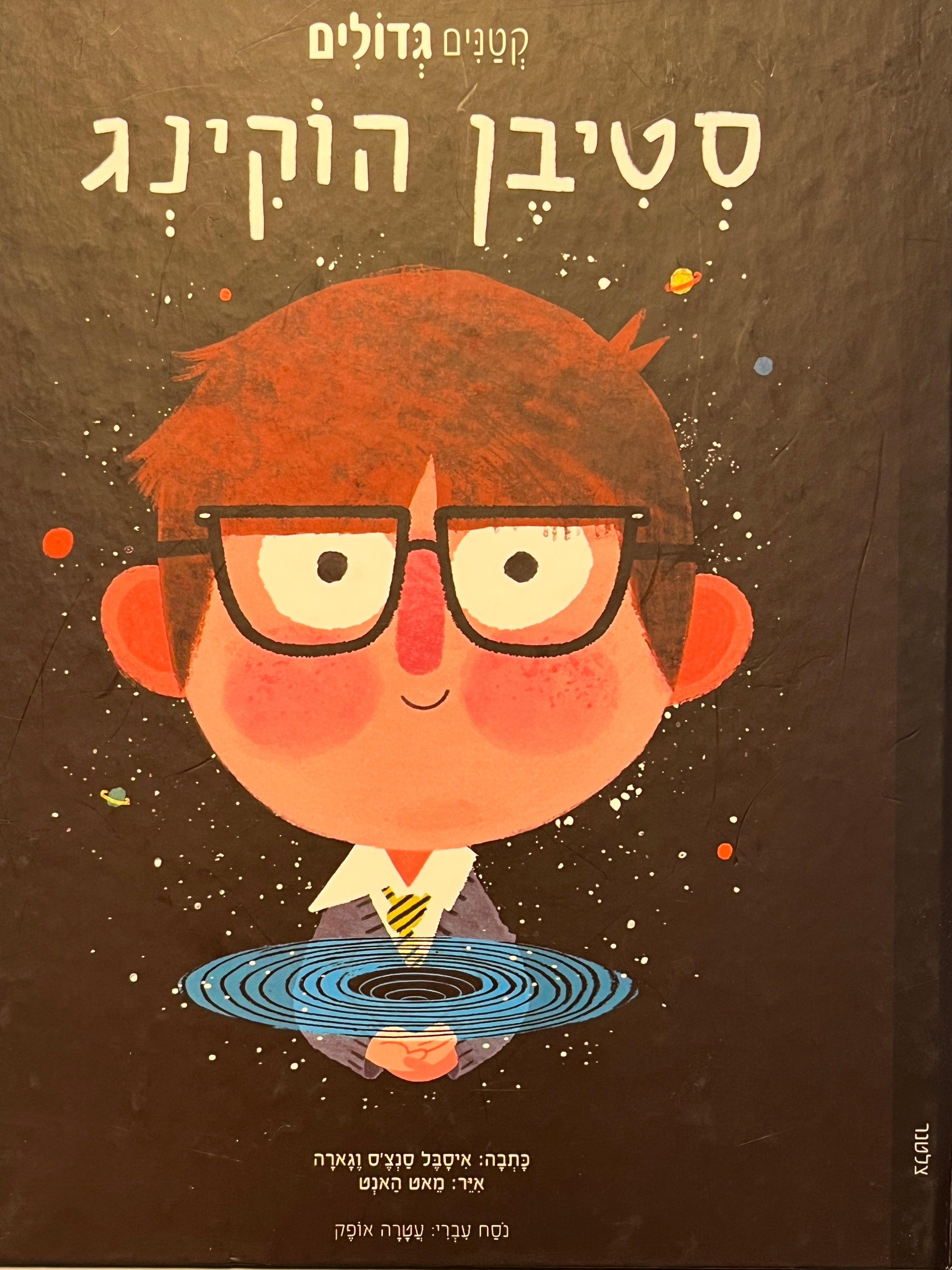 קטנים גדולים / סטיבן הוקינג