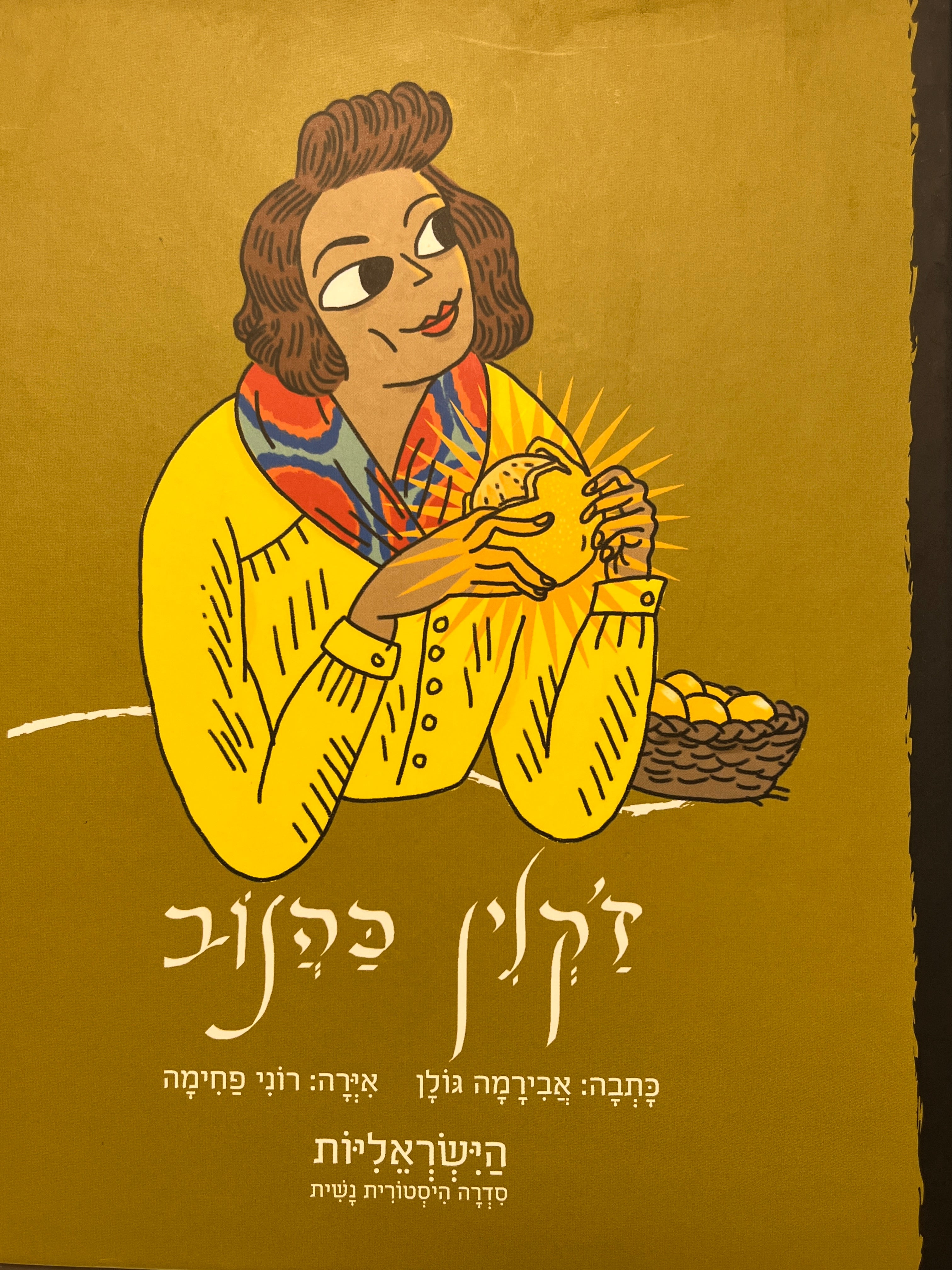 ז'קלין כהנוב / הישראליות - סדרה היסטורית נשית