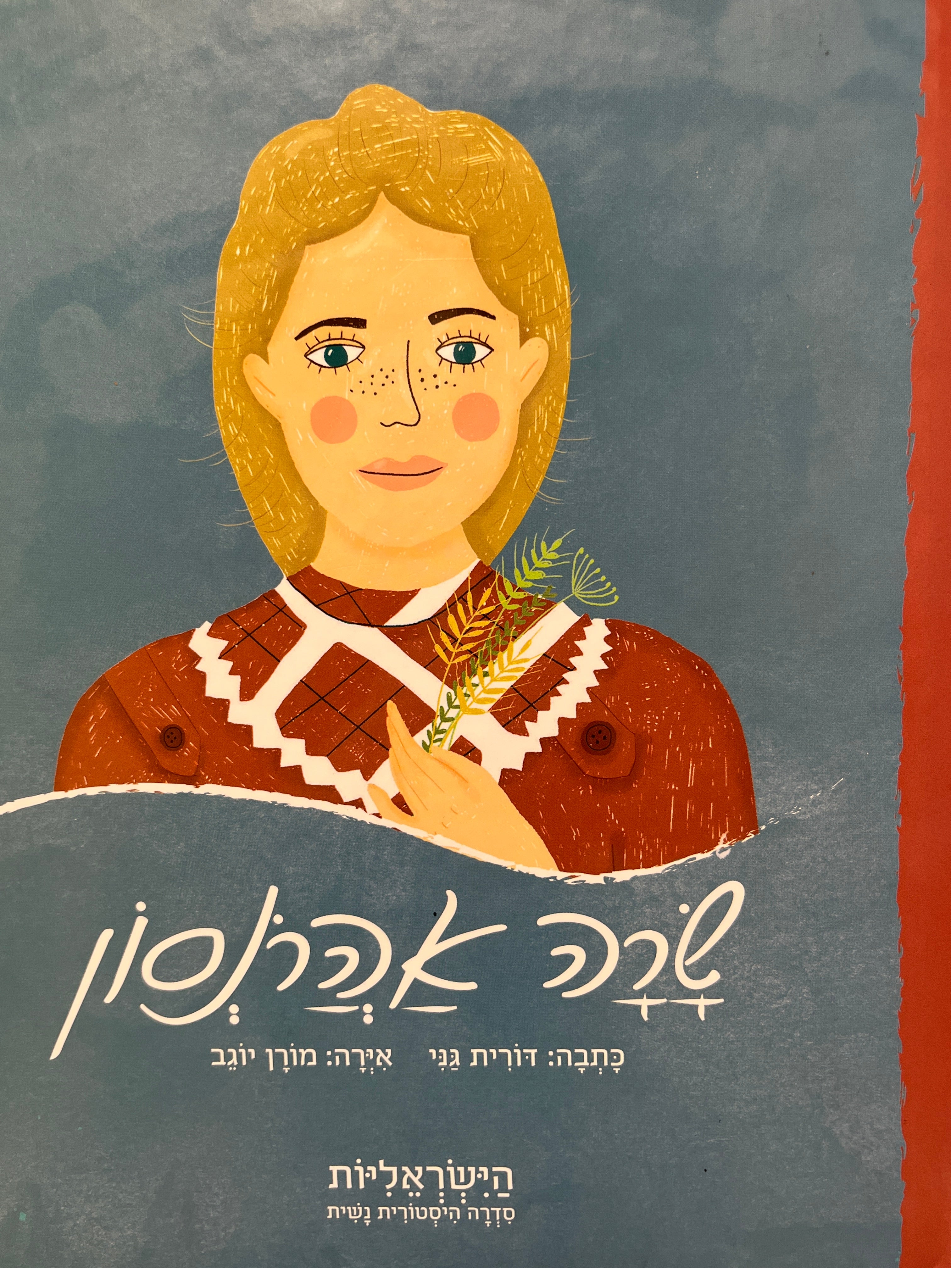 שרה אהרנסון / הישראליות - סדרה היסטורית נשית