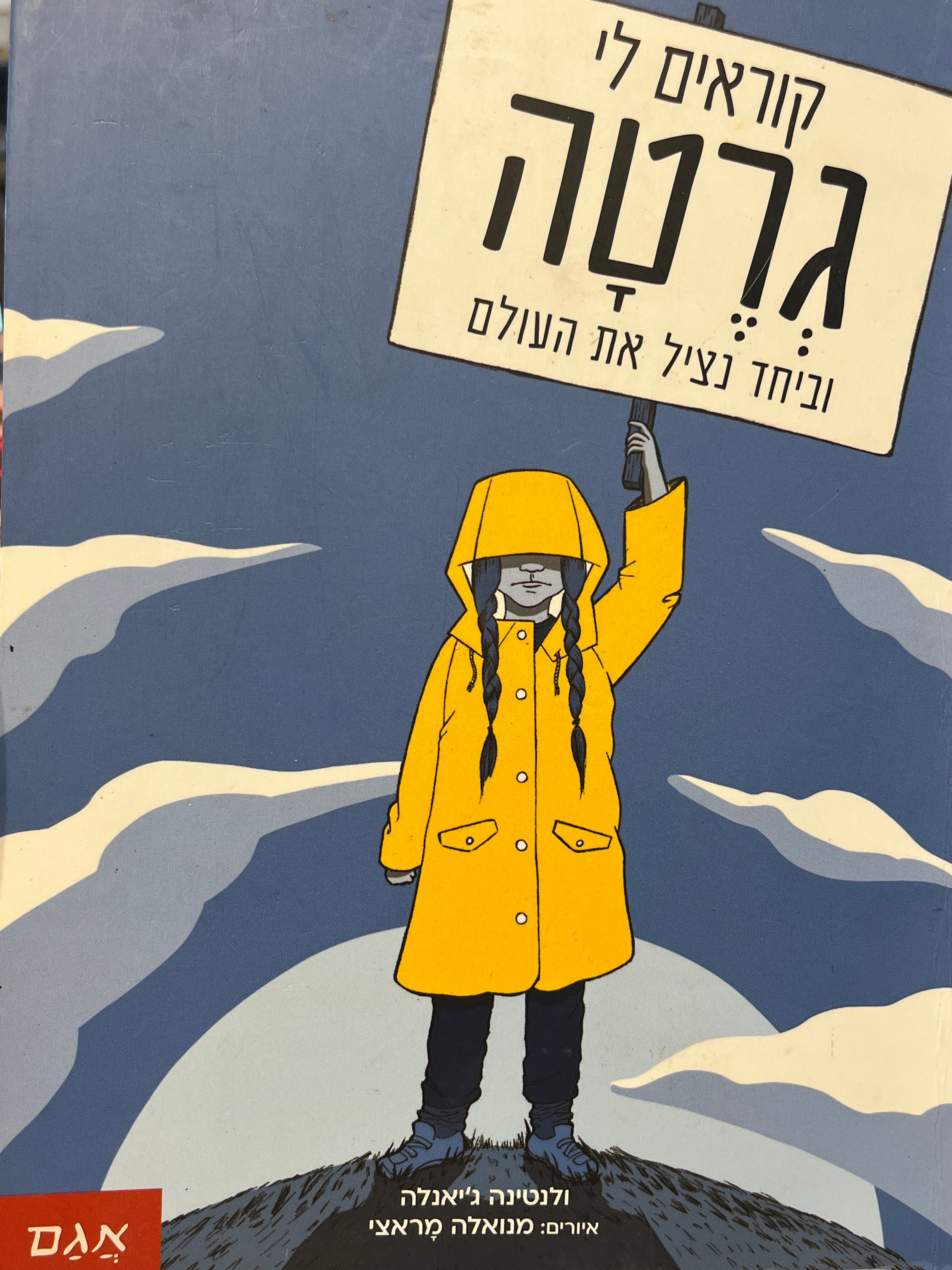 קוראים לי גרטה / וביחד נציל את העולם