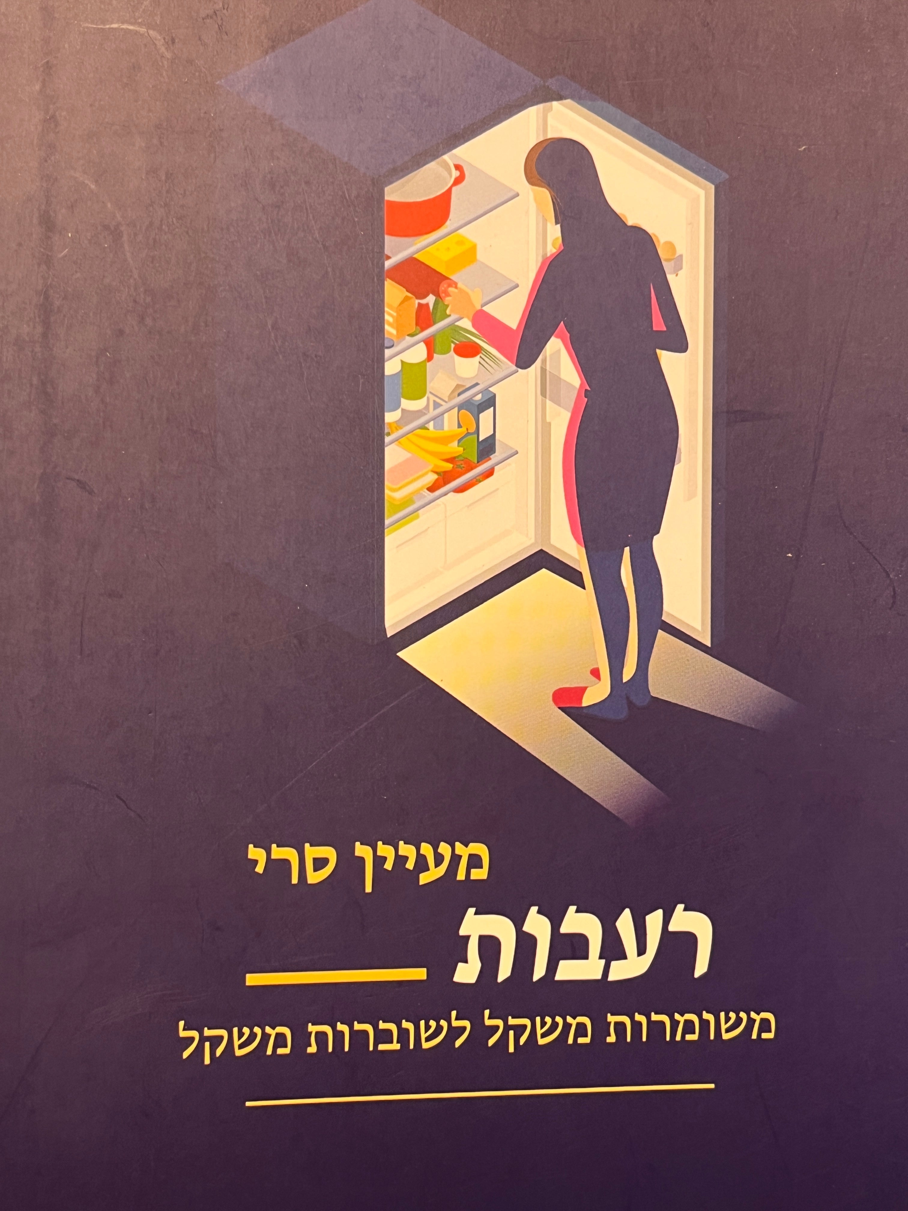 רעבות / משומרות משקל לשוברות משקל