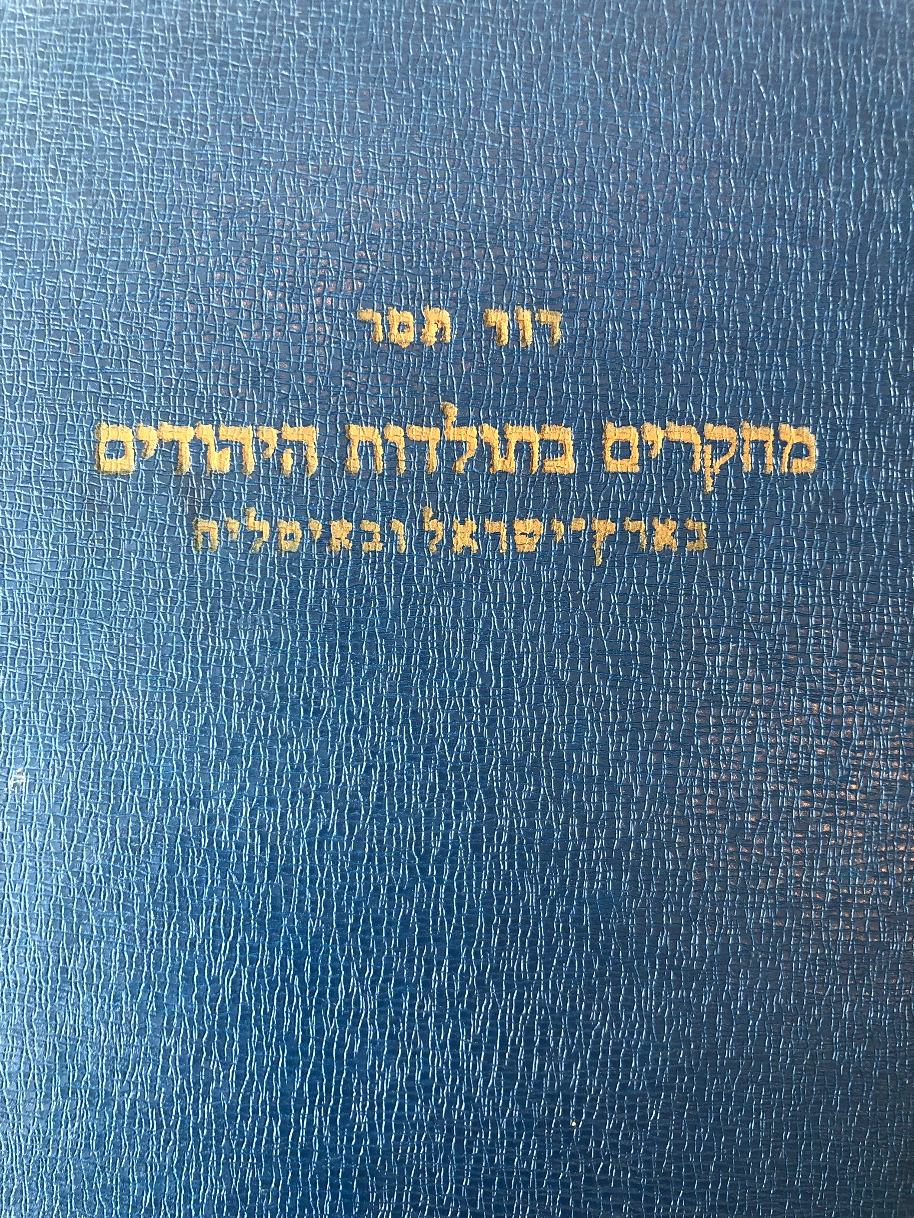 מחקרים בתולדות היהודים / בארץ-ישראל ובאיטליה