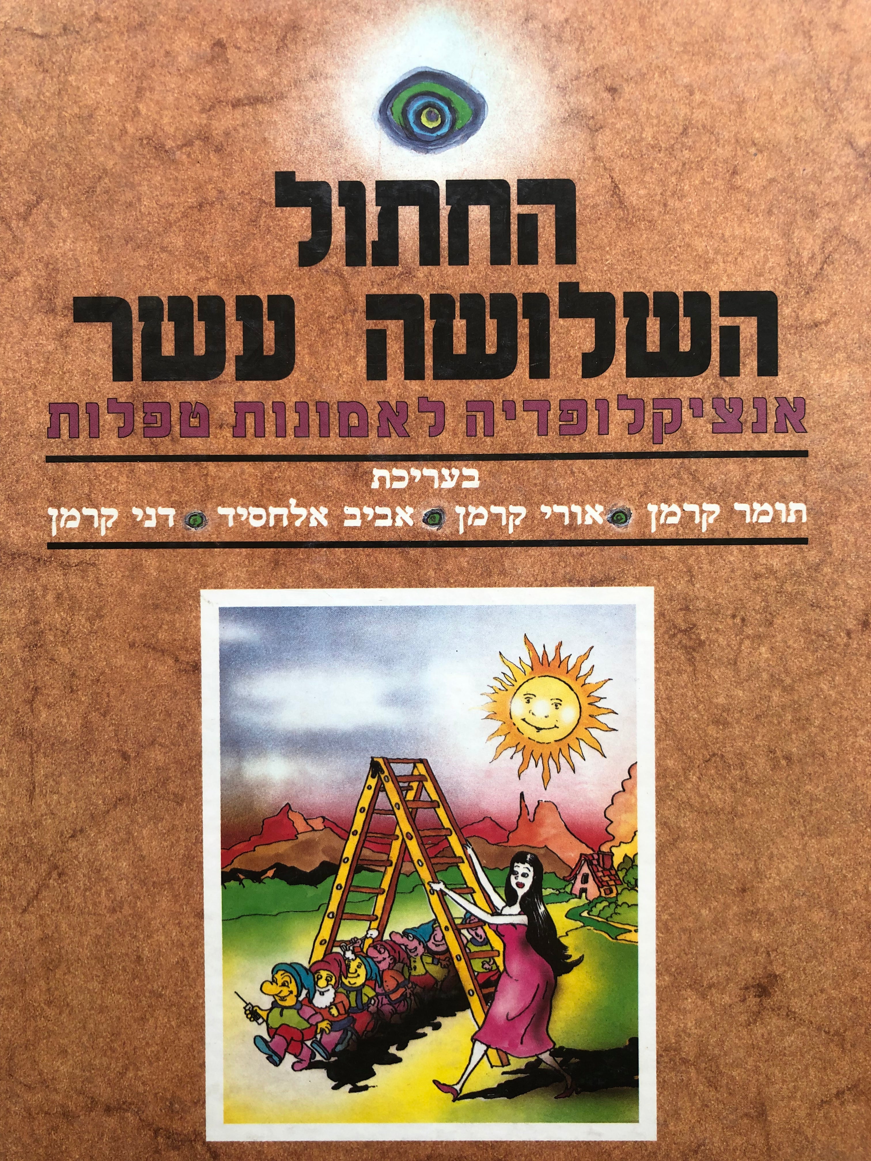 החתול השלושה עשר / קונקורדנציה לאמונות טפלות