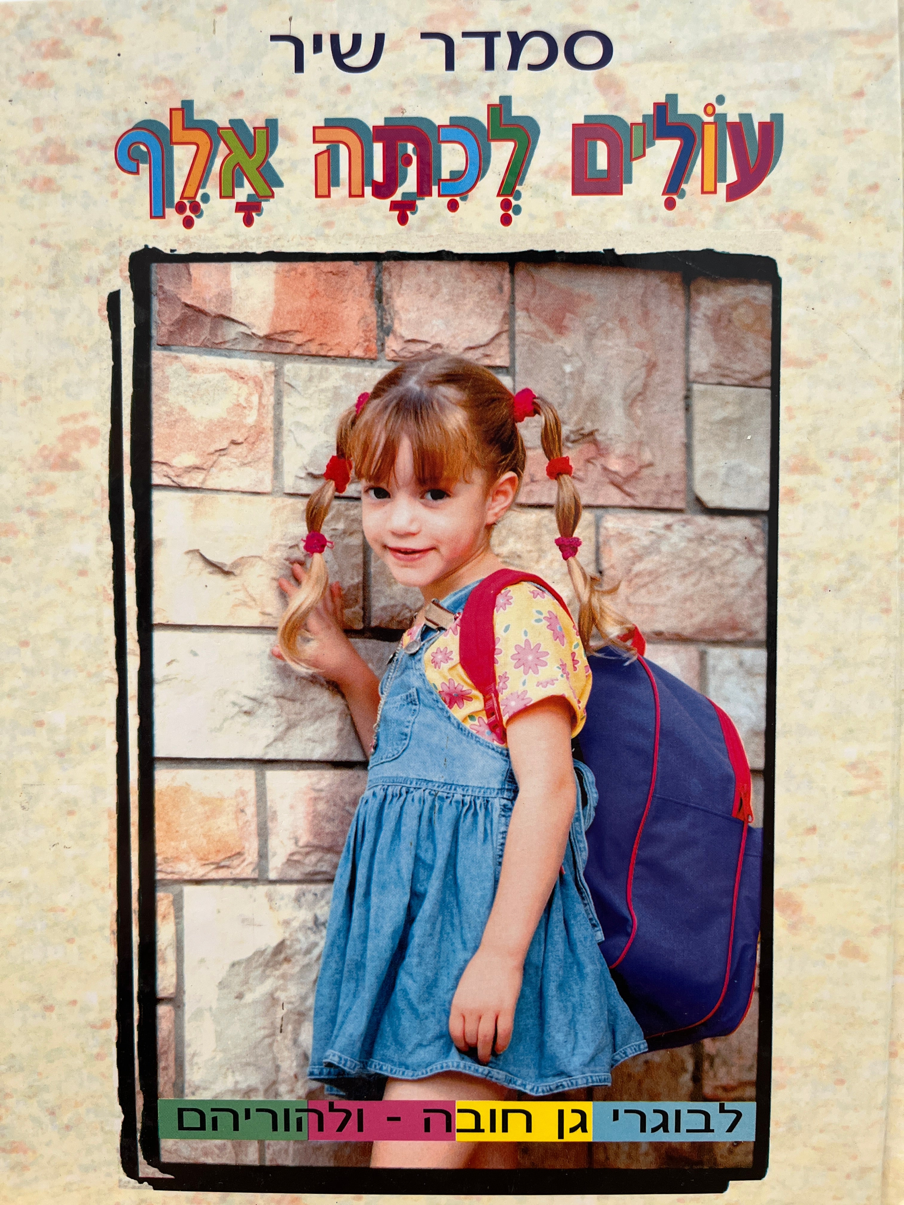 עולים לכתה אלף
