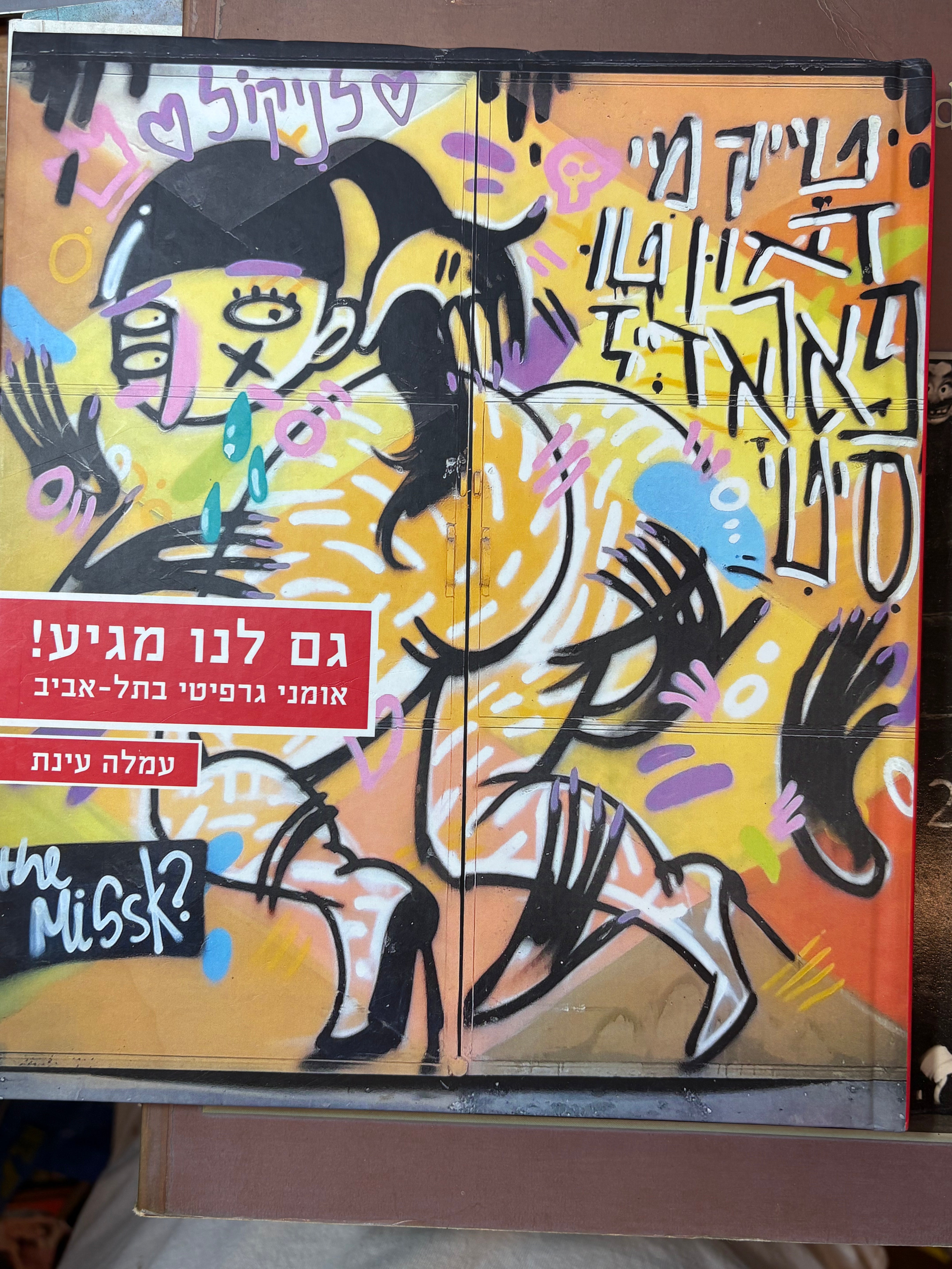 גם לנו מגיע! / אומני גרפיטי בתל-אביב