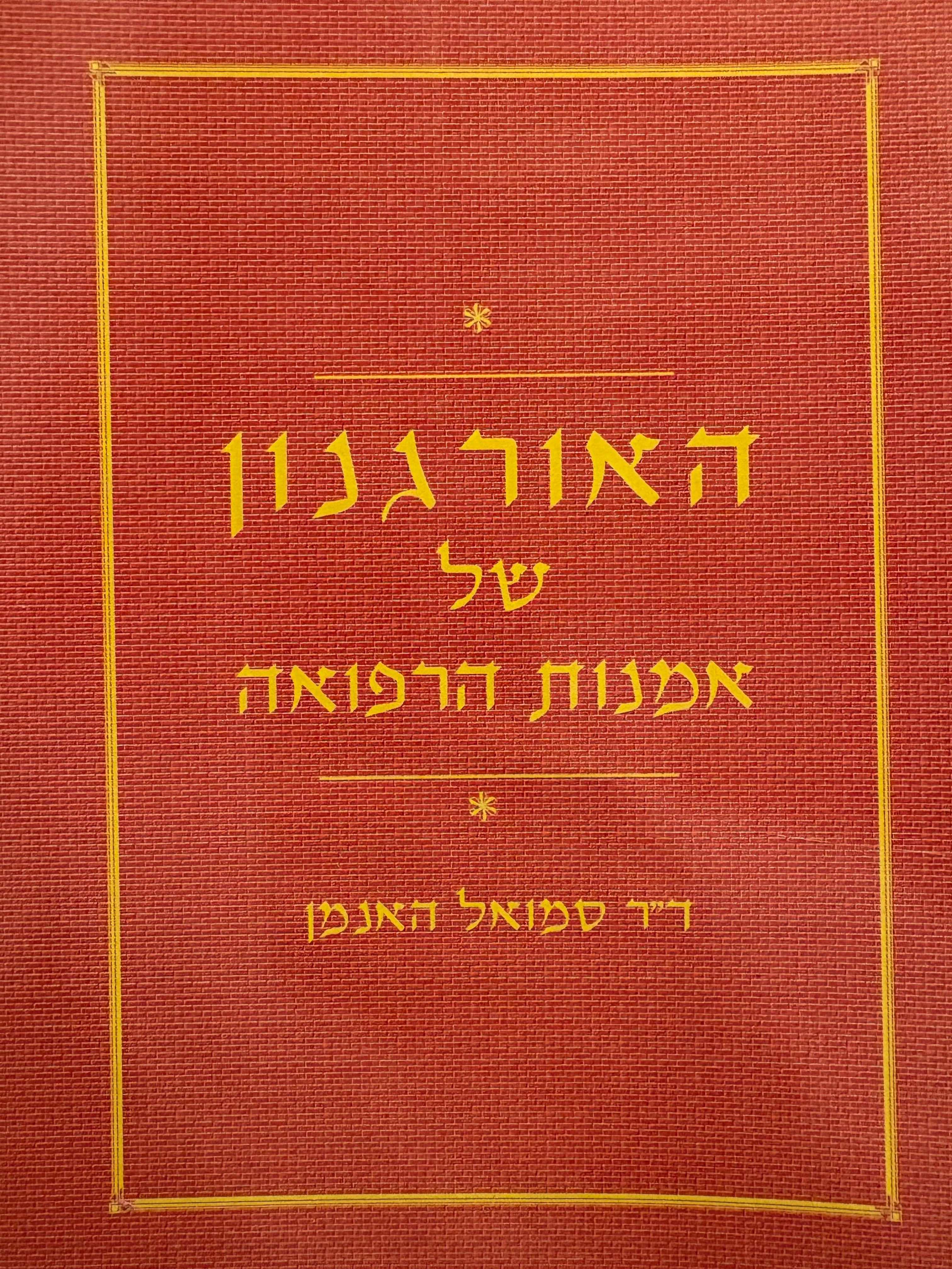 האורגנון של אמנות הרפואה