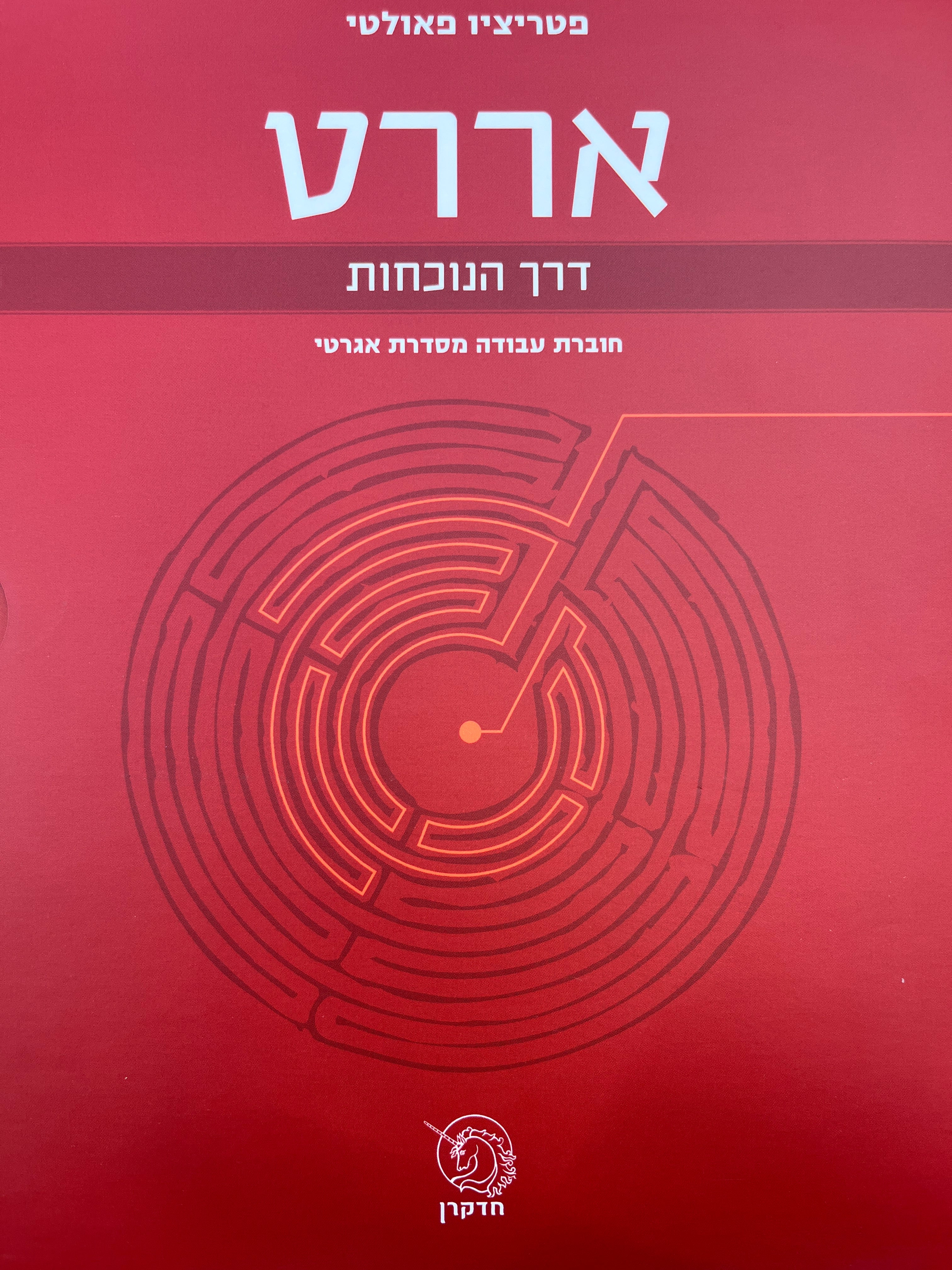 אררט דרך הנוכחות / חוברת עבודה מסדרת אגרטי