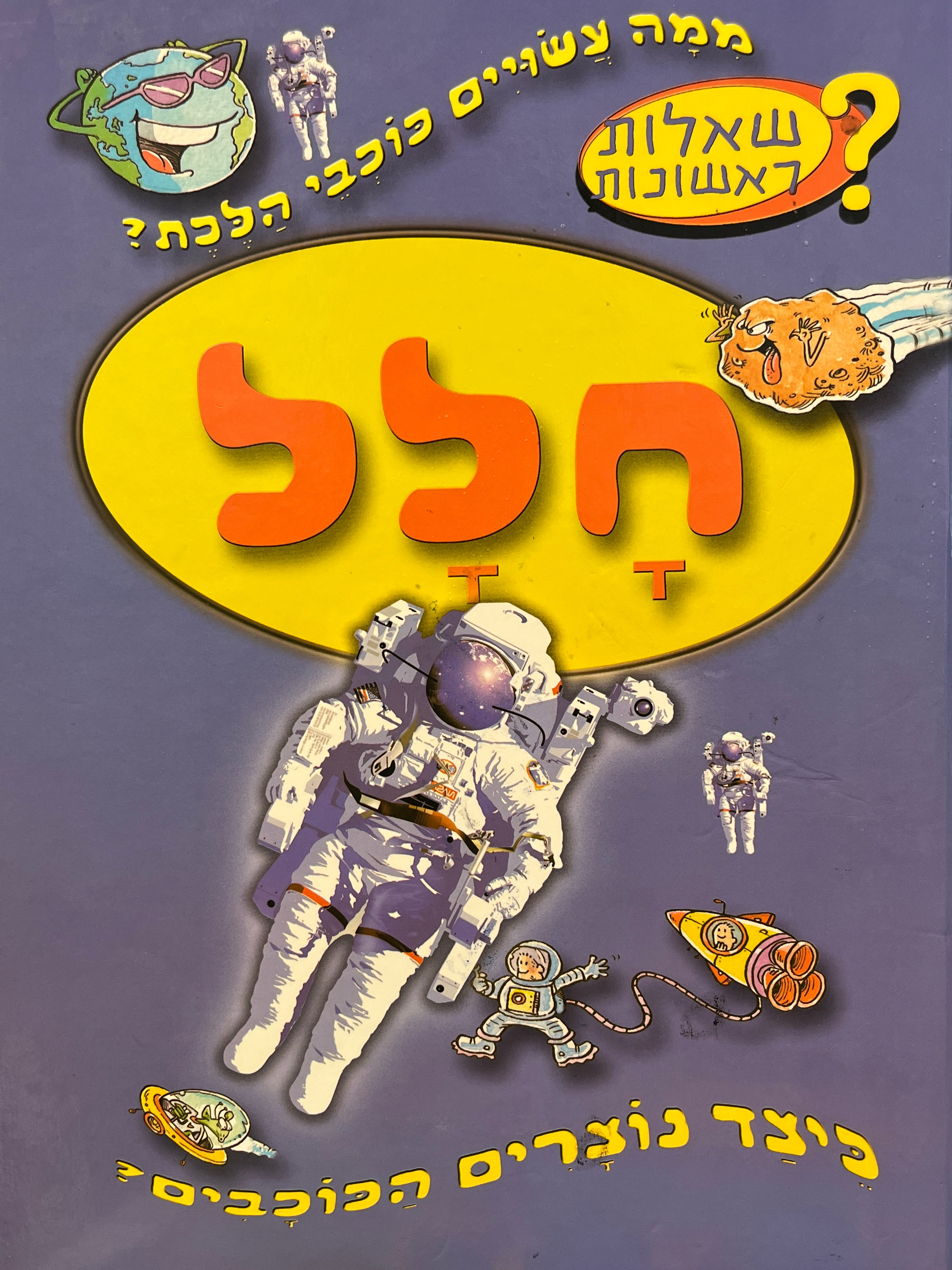 שאלות ראשונות / חלל