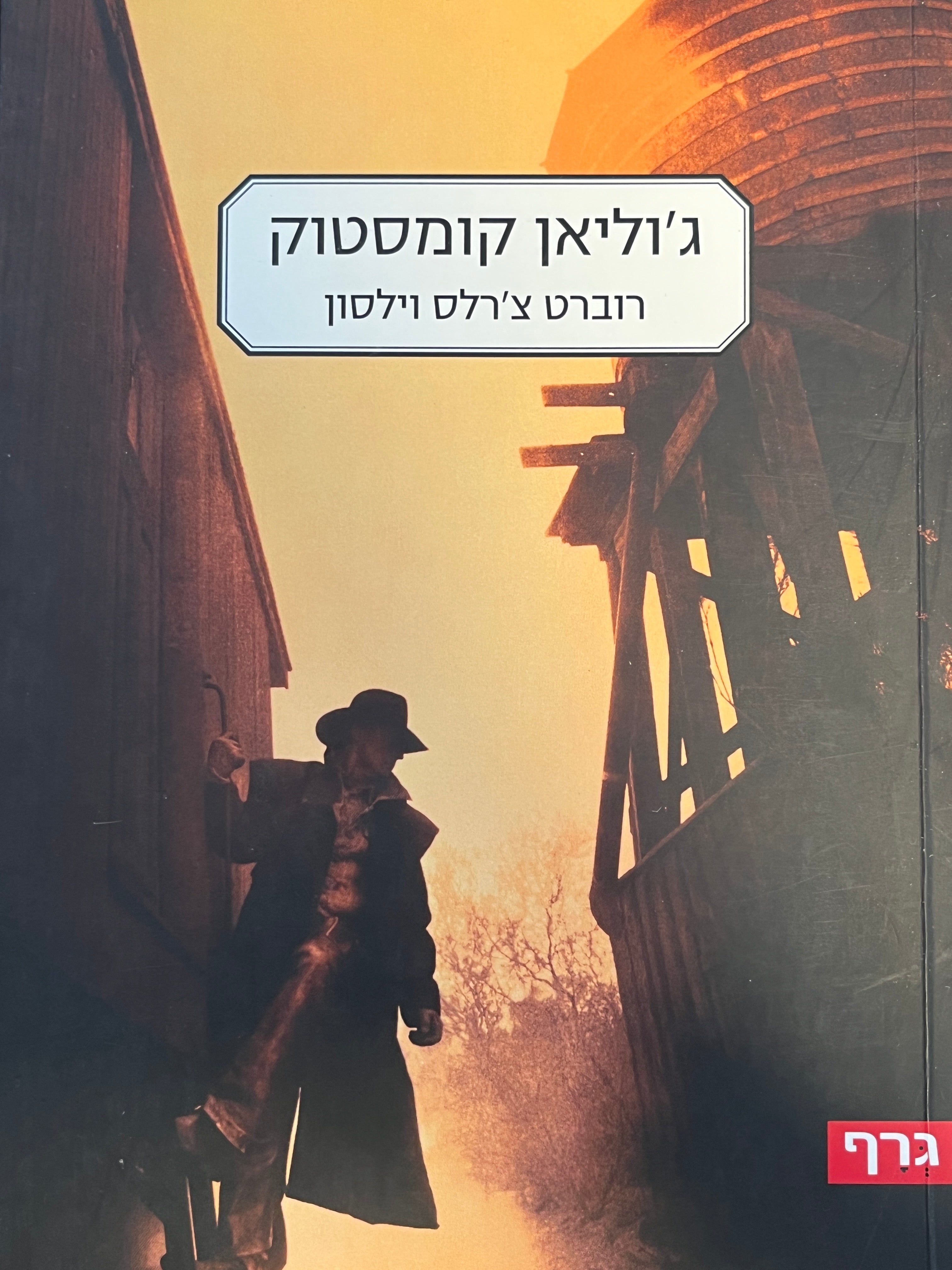 ג'וליאן קומסטוק