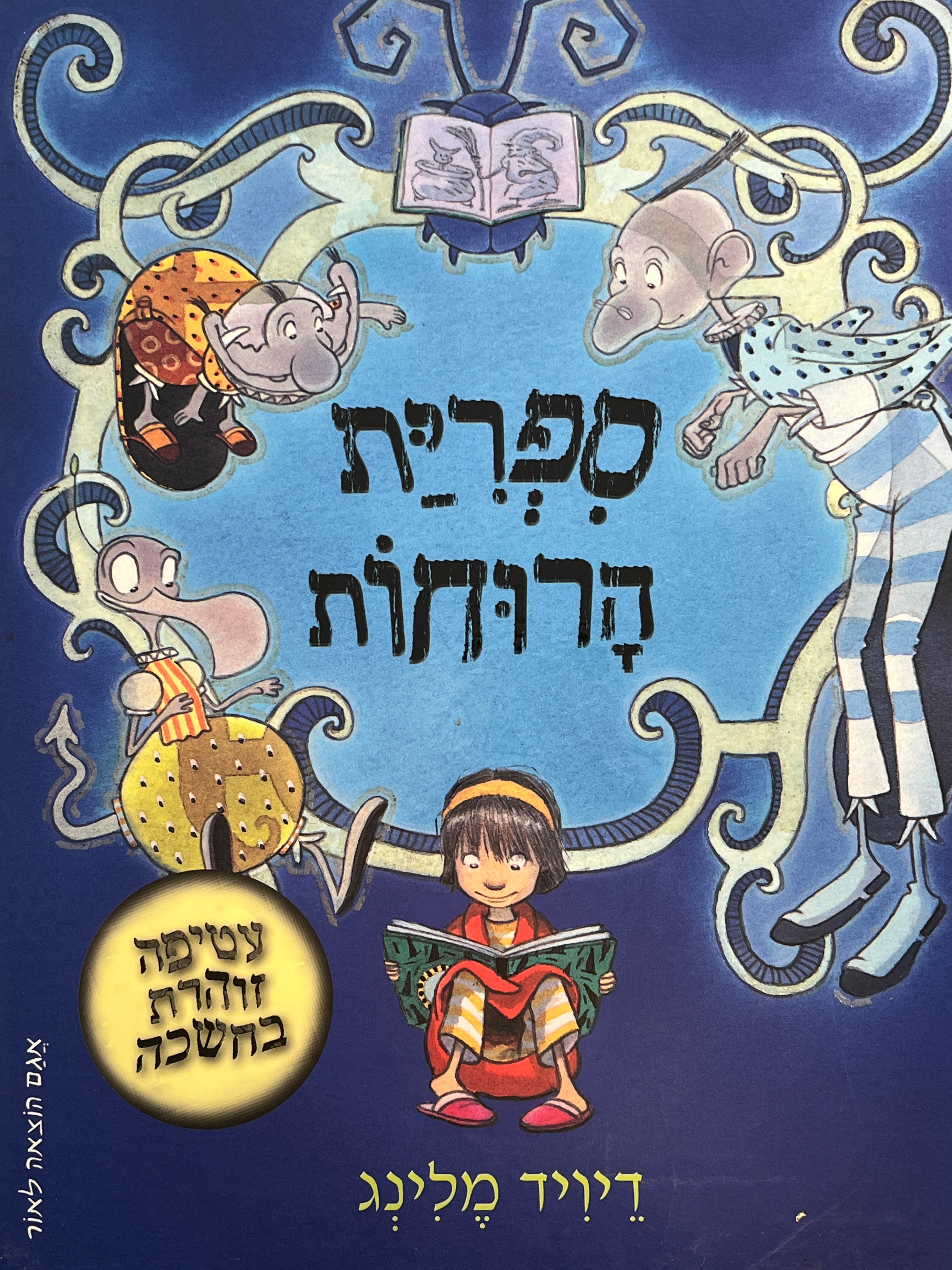 ספרית הרוחות / עטיפה זוהרת בחושך
