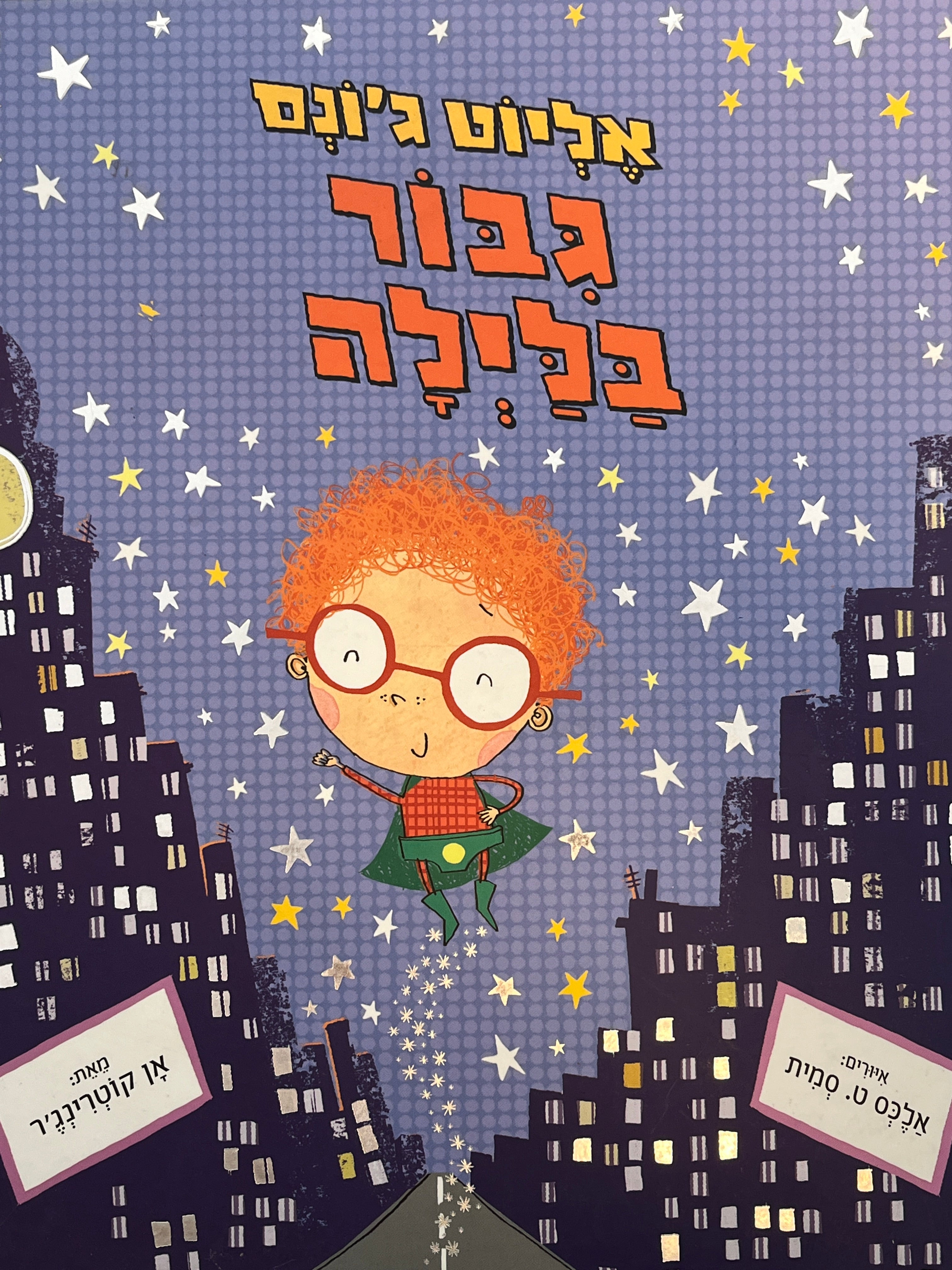 אליוט ג'ונס גבור בלילה