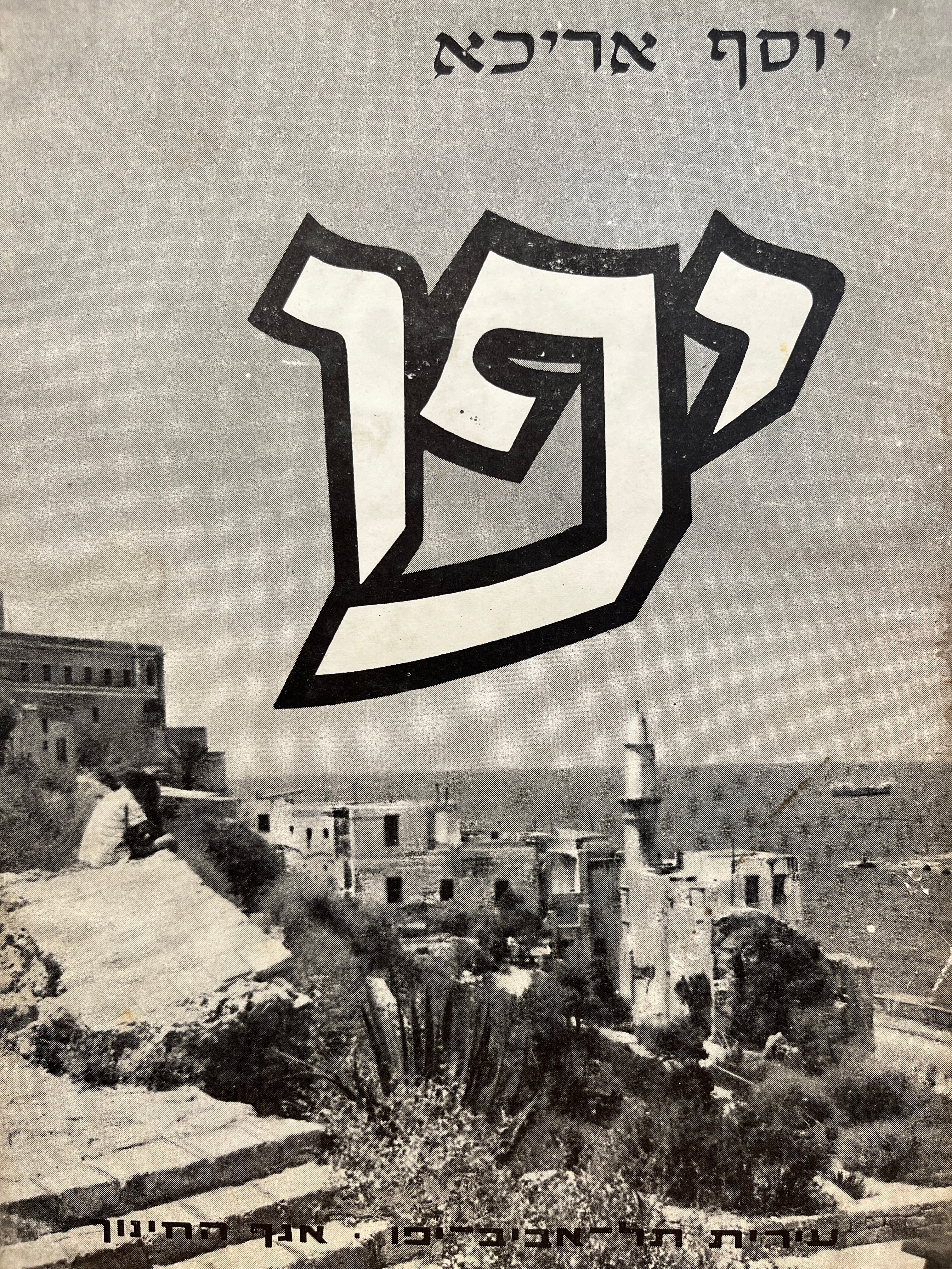 יפו - מקראה היסטורית ספרותית / פרקים בדברי ימי העיר מראשיתה ועד ימינו