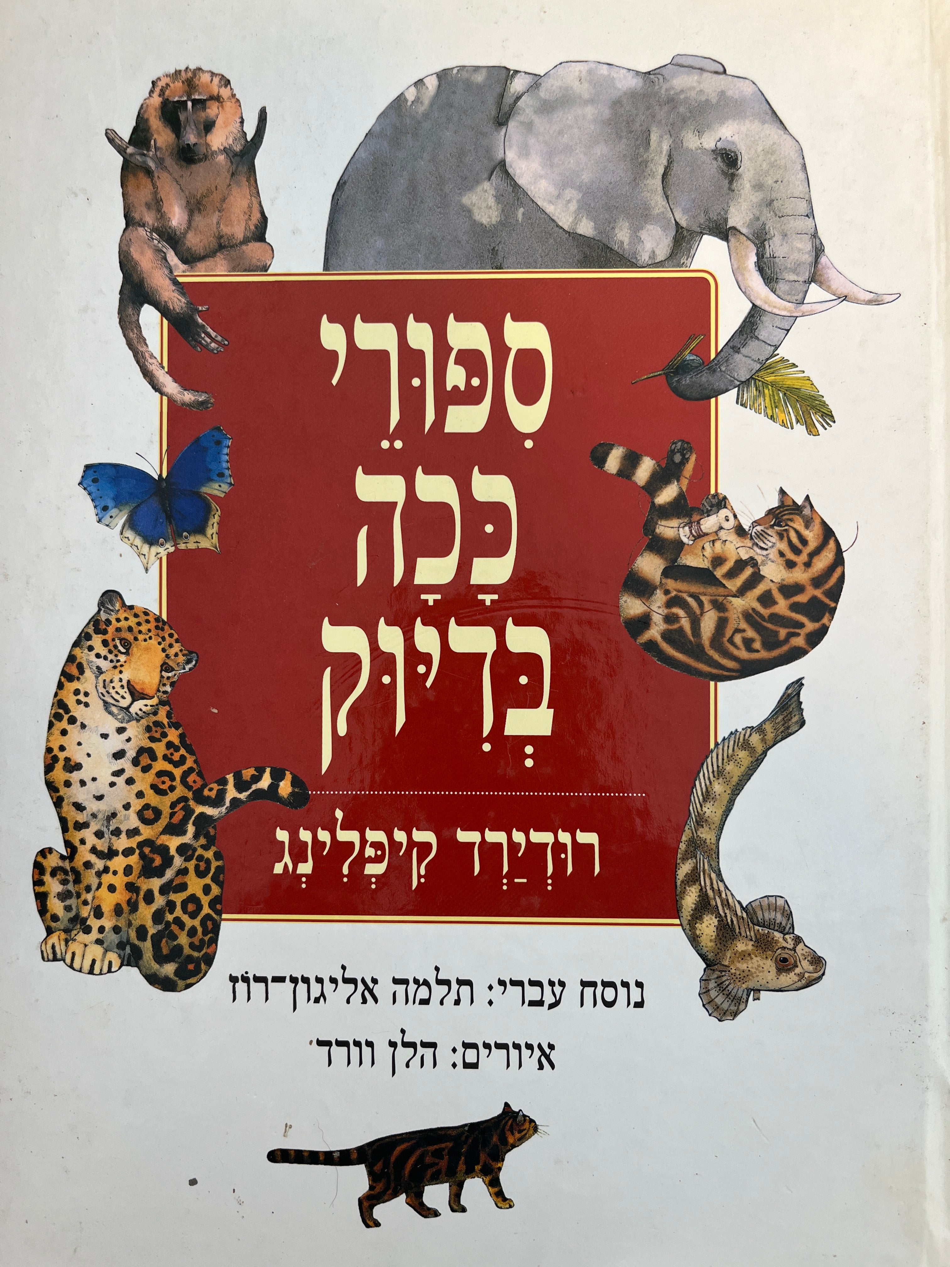 סיפורי ככה בדיוק / תרגום תלמה אליגון-רוז
