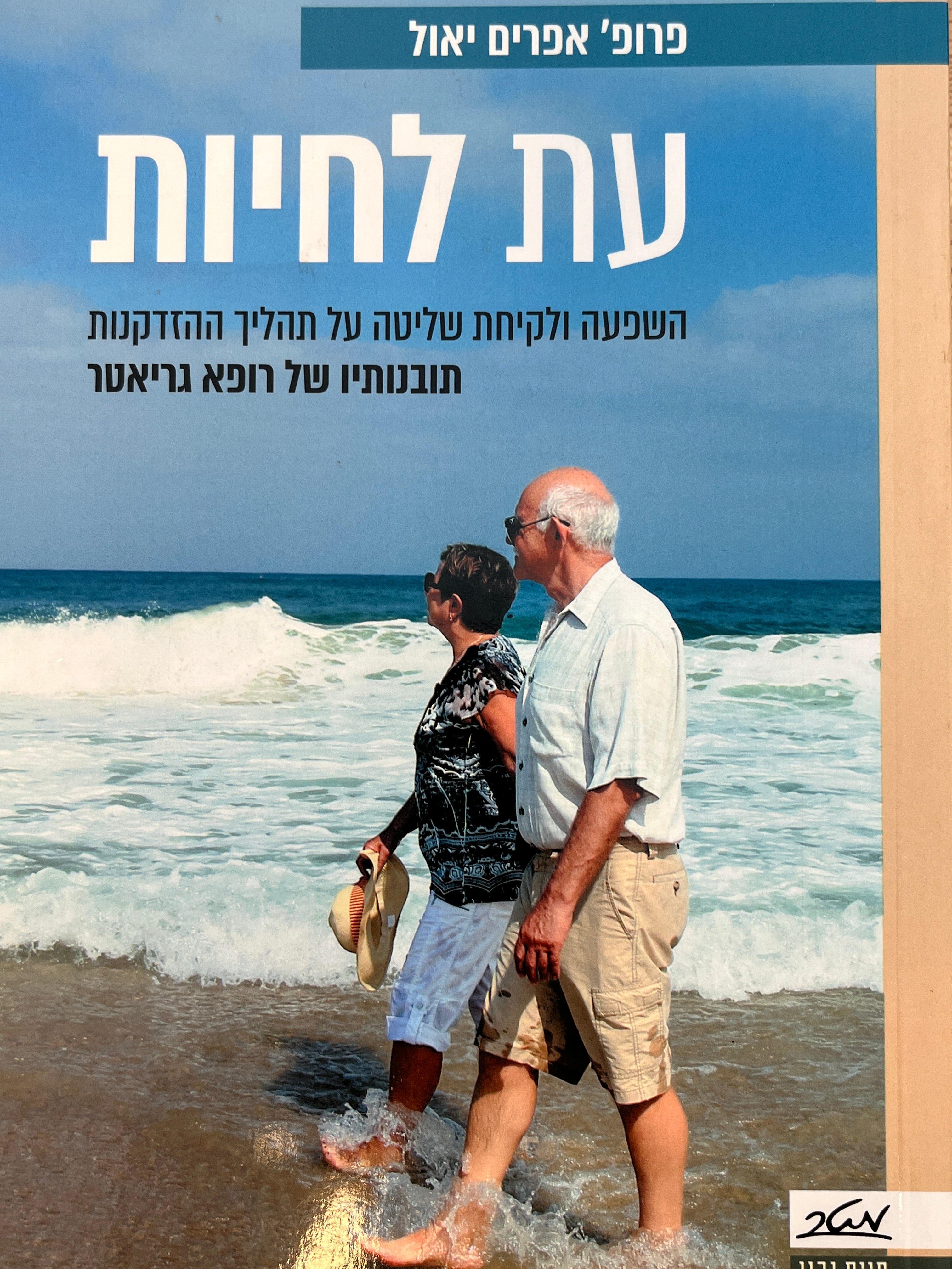 עת לחיות / השפעה ולקיחת שליטה על תהליך ההזדקנות - תובנותיו של רופא גריאטר