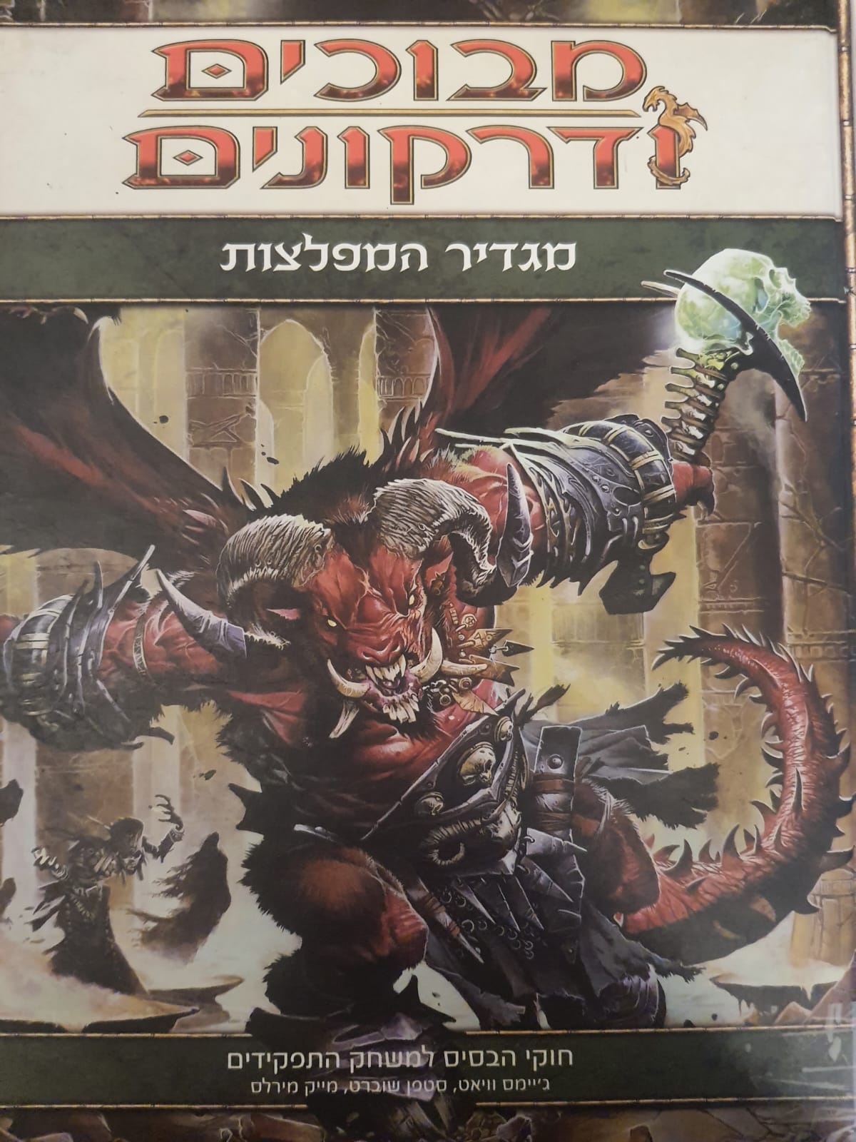 מבוכים ודרקונים/ מגדיר המפלצות