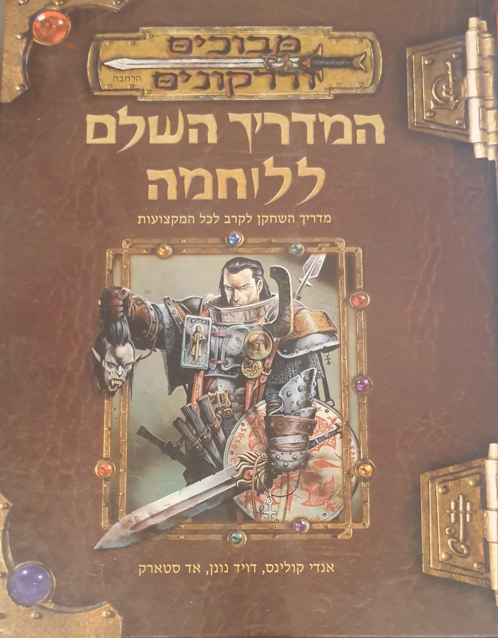 המדריך השלם ללוחמה / מבוכים ודרקונים