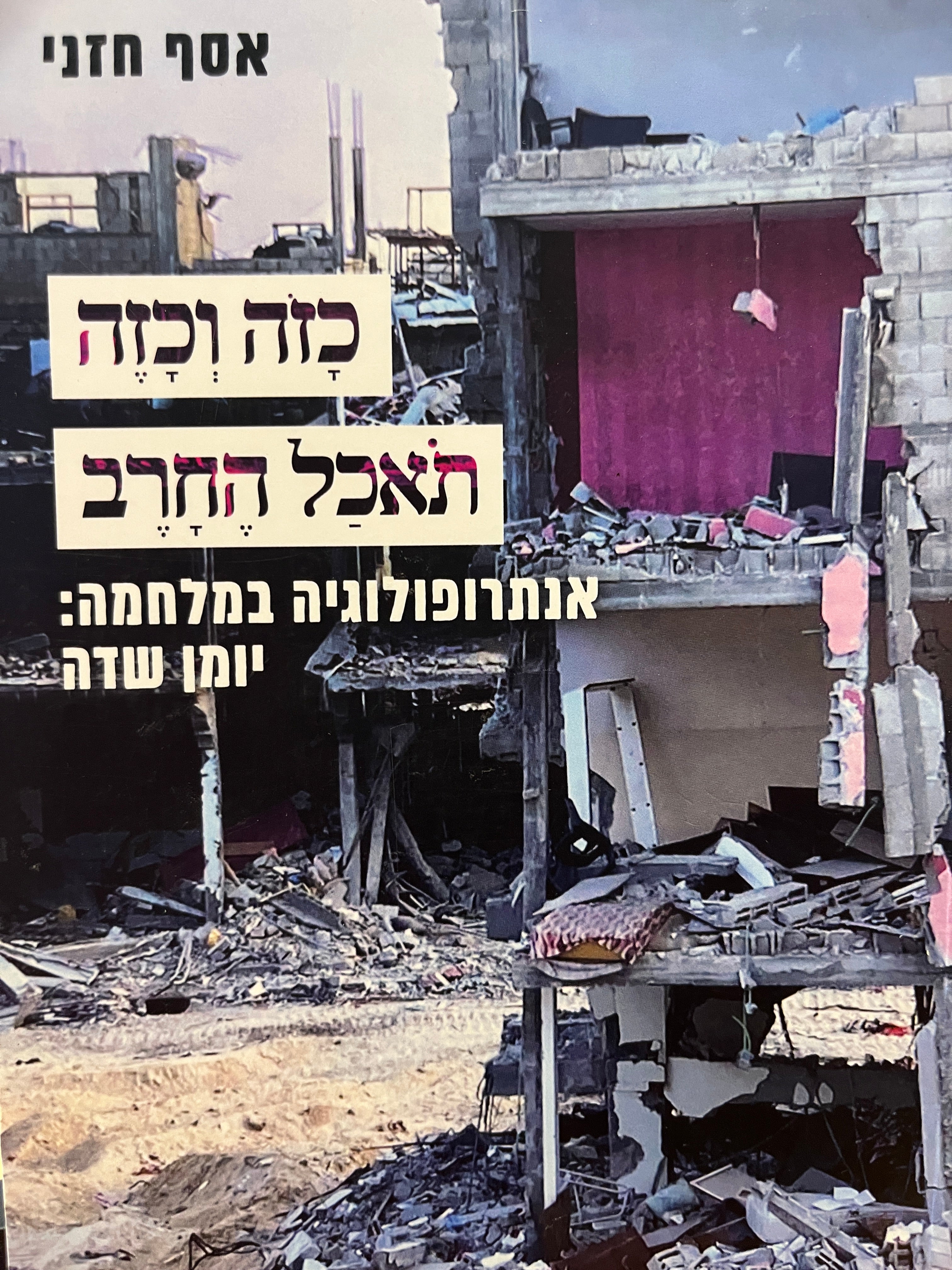 כזה וכזה תאכל החרב - אנתרופולוגיה במלחמה: יומן שדה