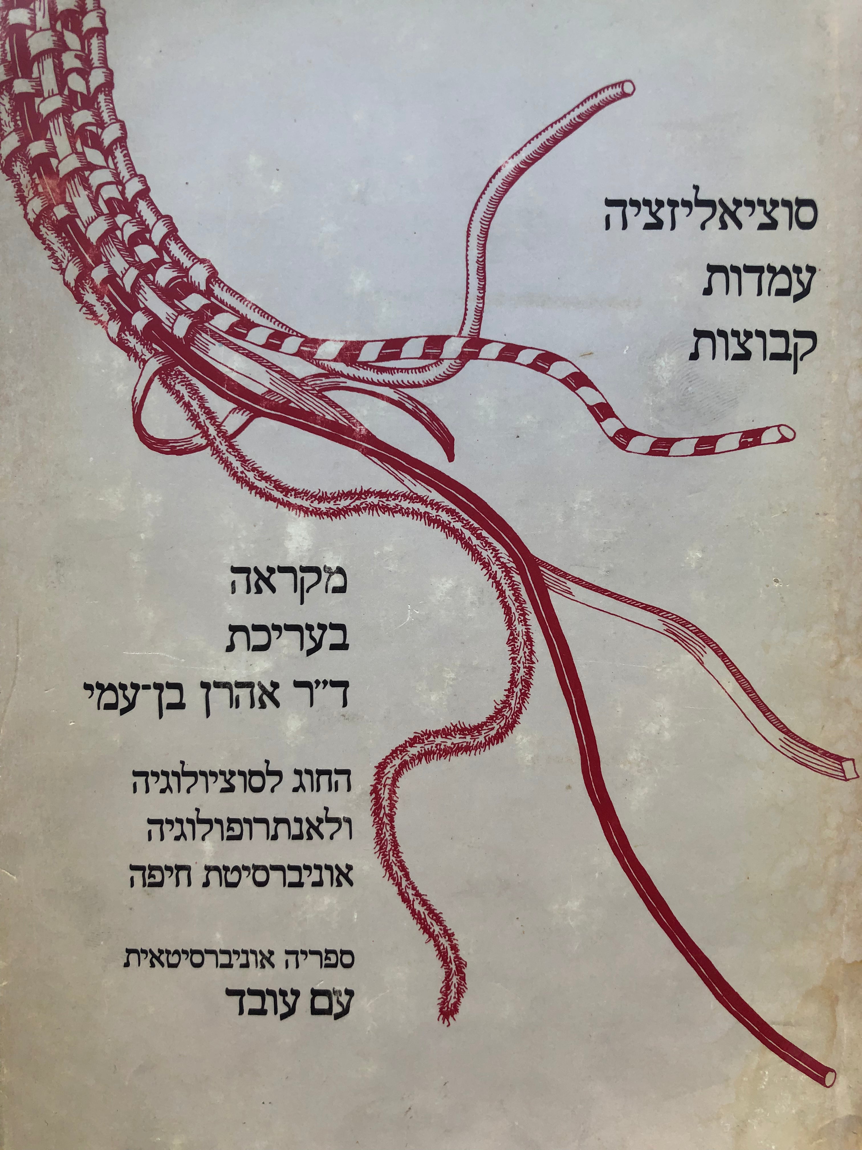 פסיכולוגיה חברתית / סוציאליזציה, עמדות, קבוצות: מקראה