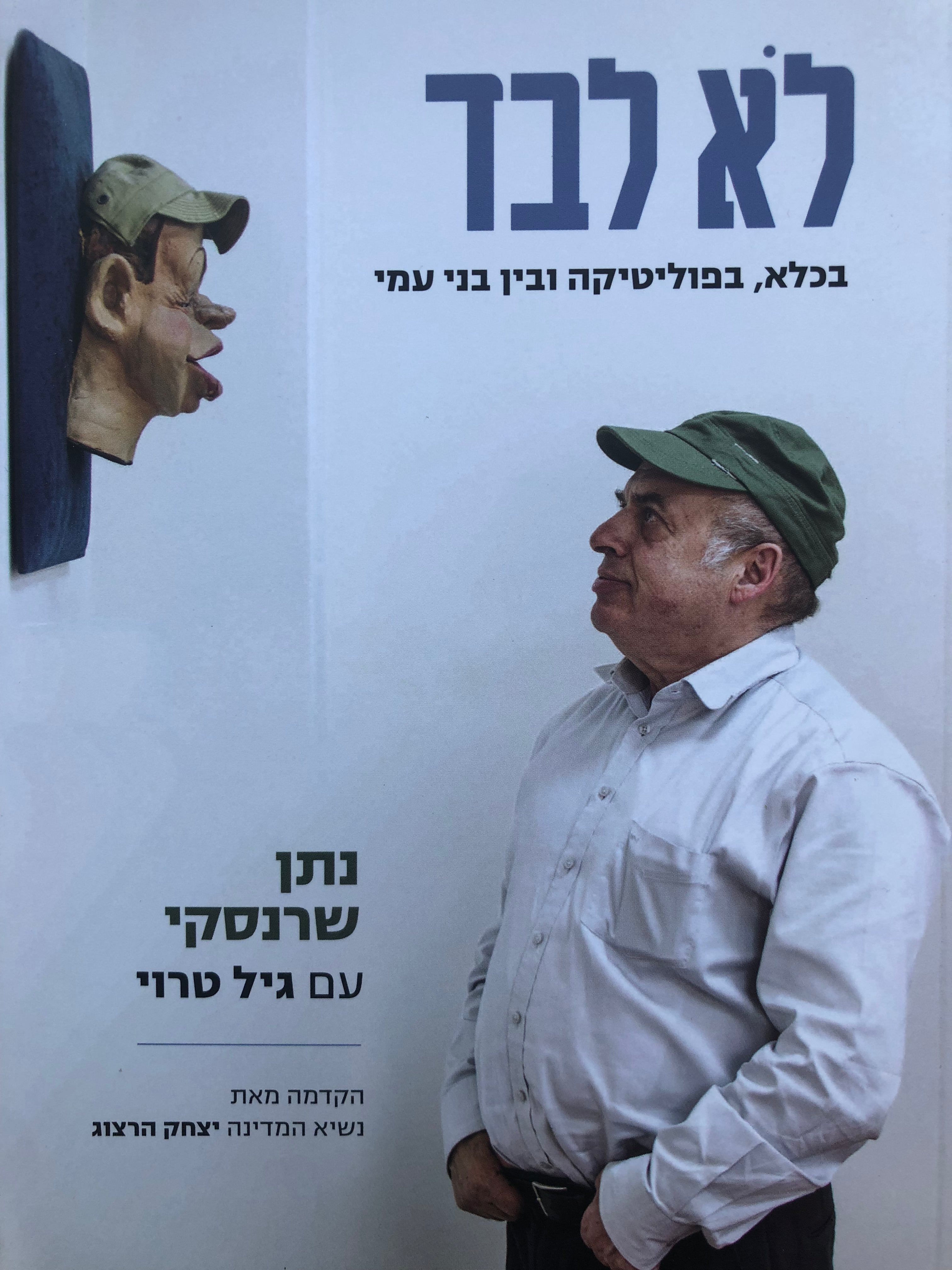 לא לבד/ בכלא, בפוליטיקה ובין בני עמי