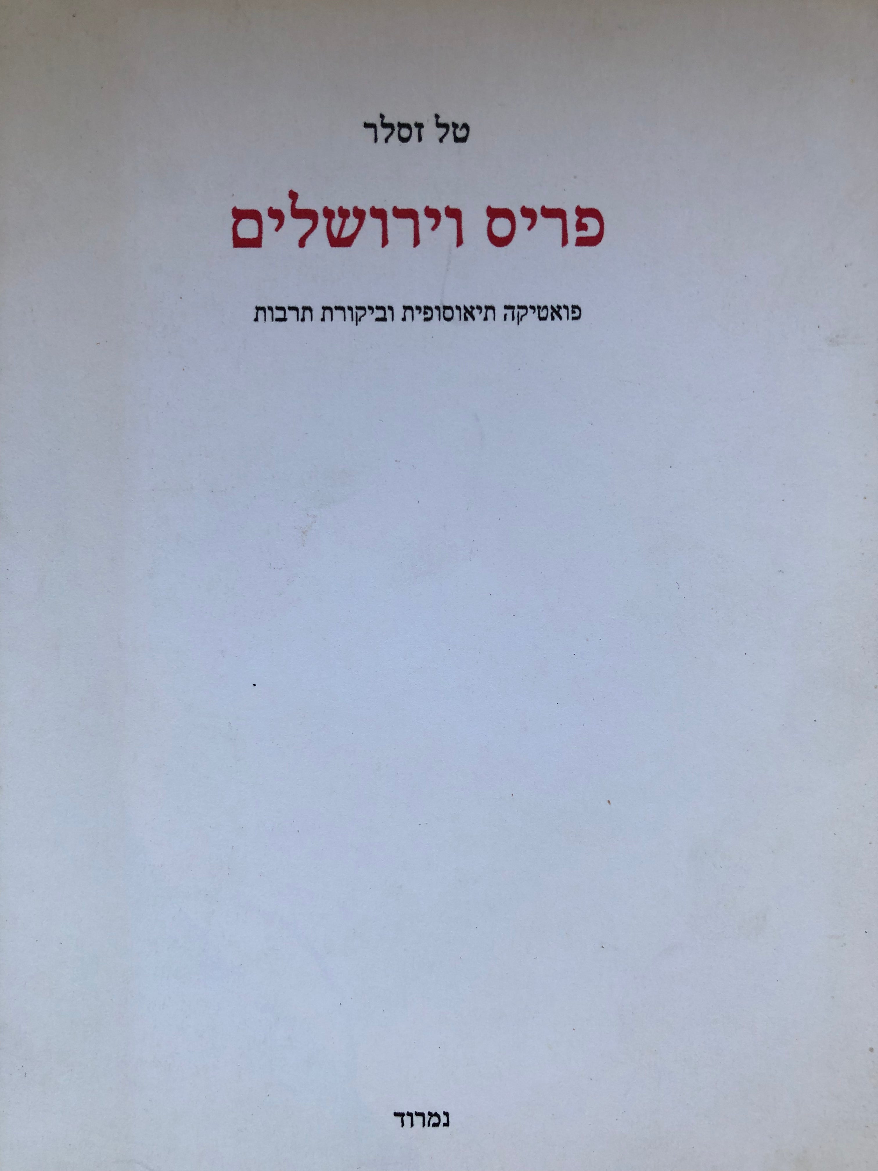 פריס וירושלים / פואטיקה תיאוסופית וביקורת תרבות / בתוספת מובאות פריסאיות פרוזאיות