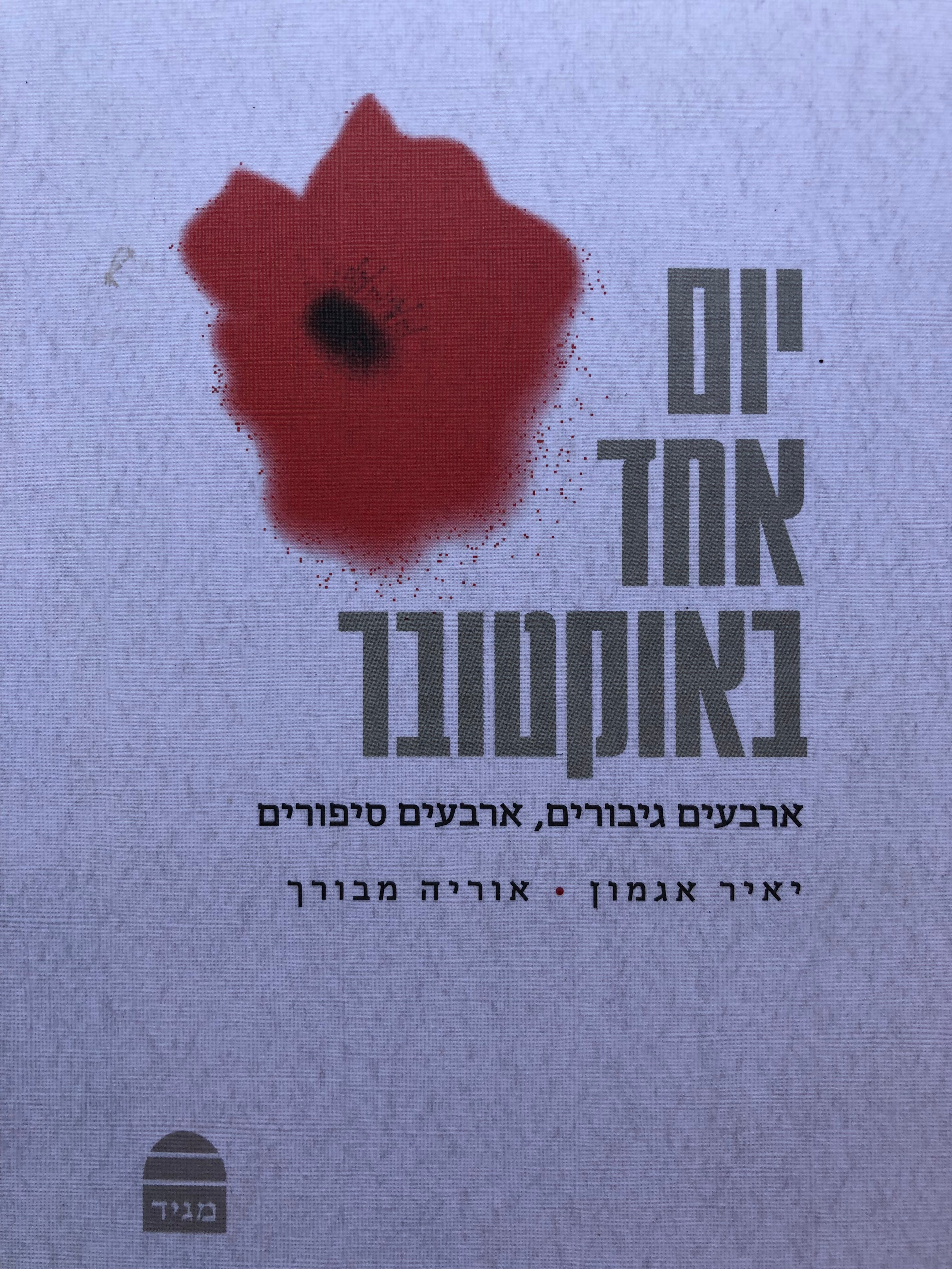 יום אחד באוקטובר / ארבעים גיבורים ארבעים סיפורים