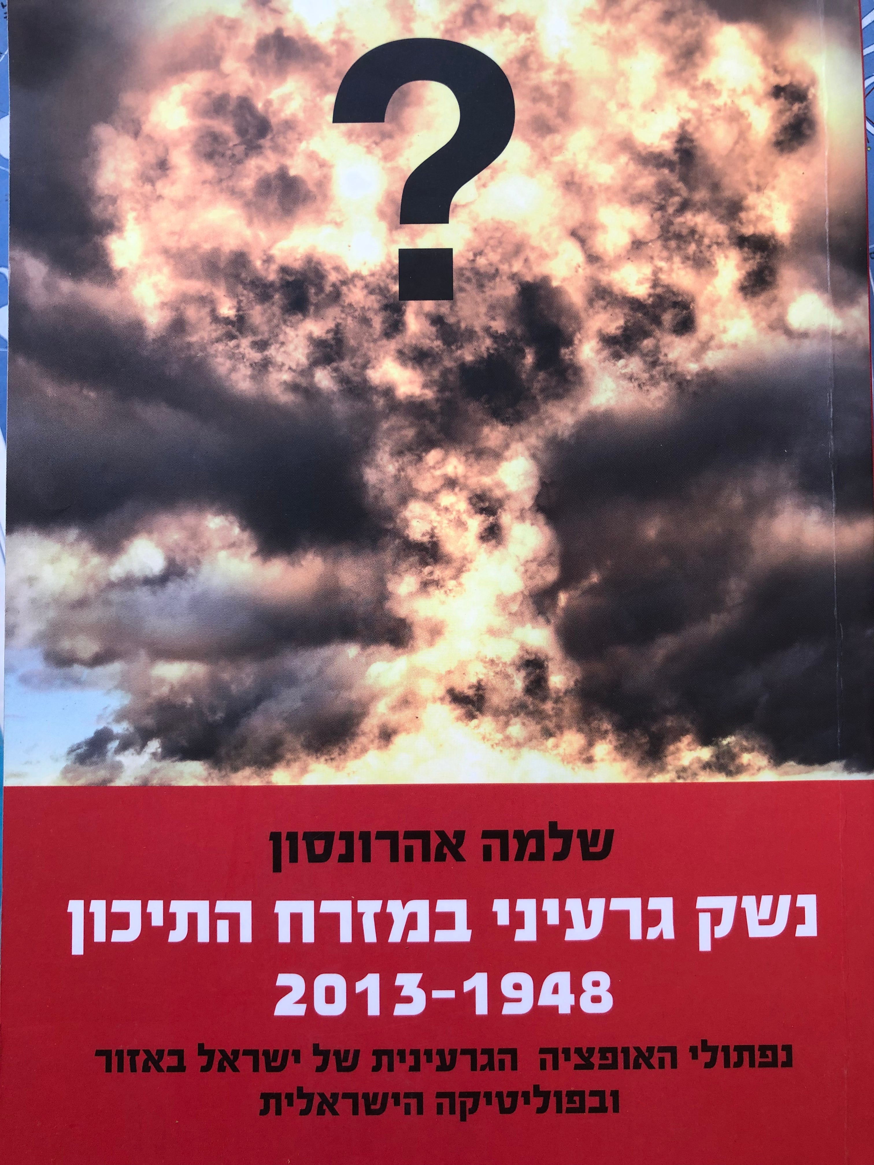 נשק גרעיני במזרח התיכון 1948-2013 / נפתולי האופציה הגרעינית של ישראל באזור ובפוליטיקה הישראלית