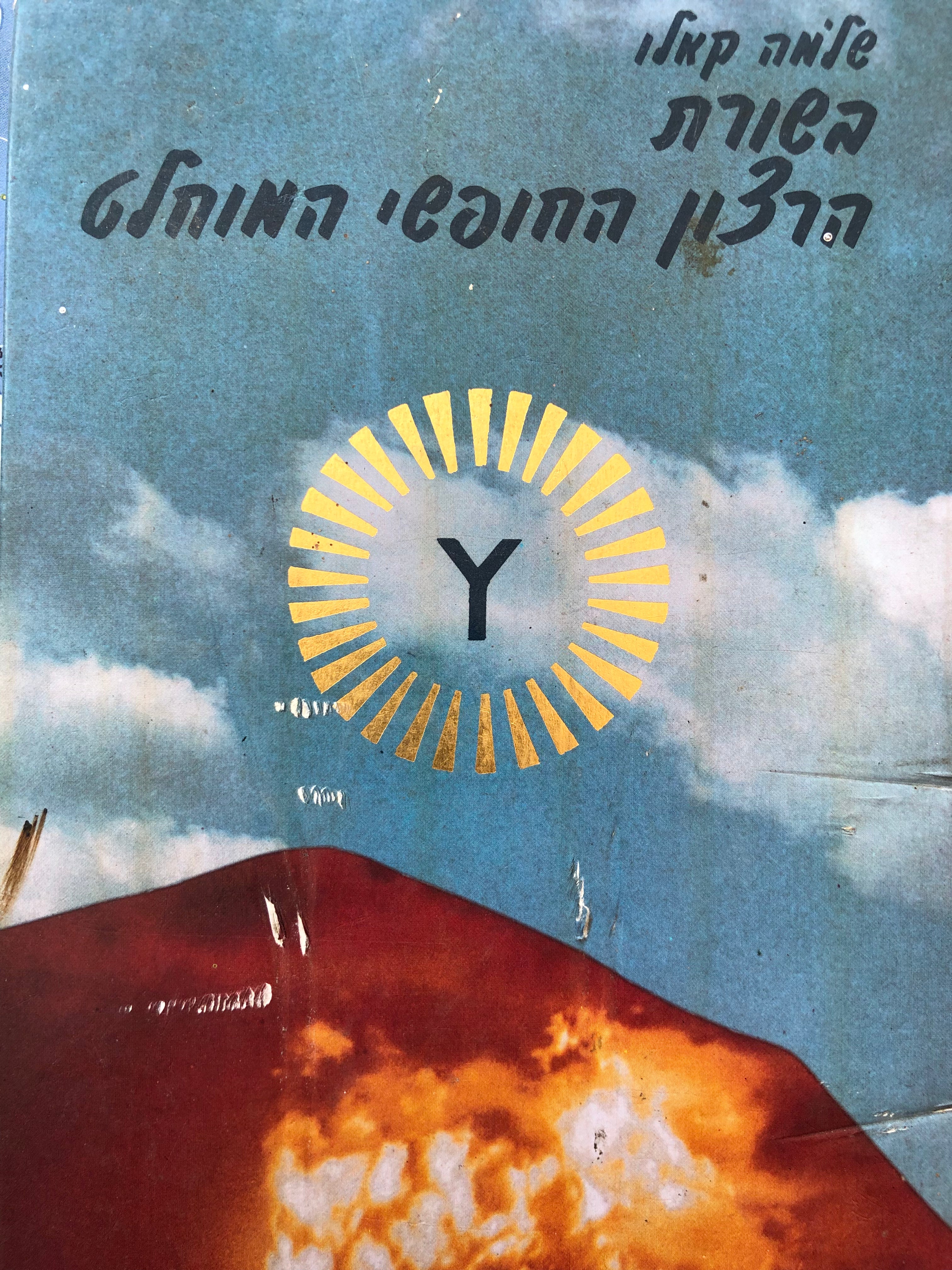 בשורת הרצון החופשי המוחלט