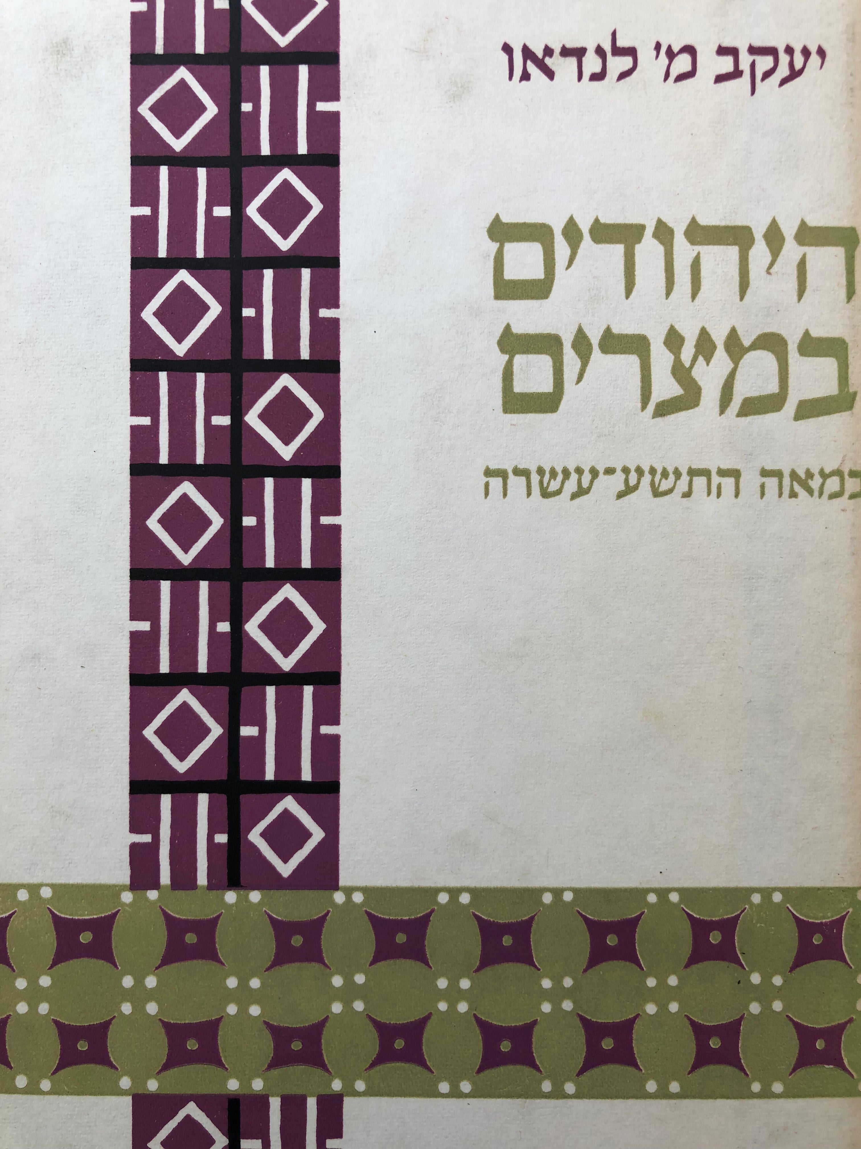 היהודים במצרים במאה התשע-עשרה