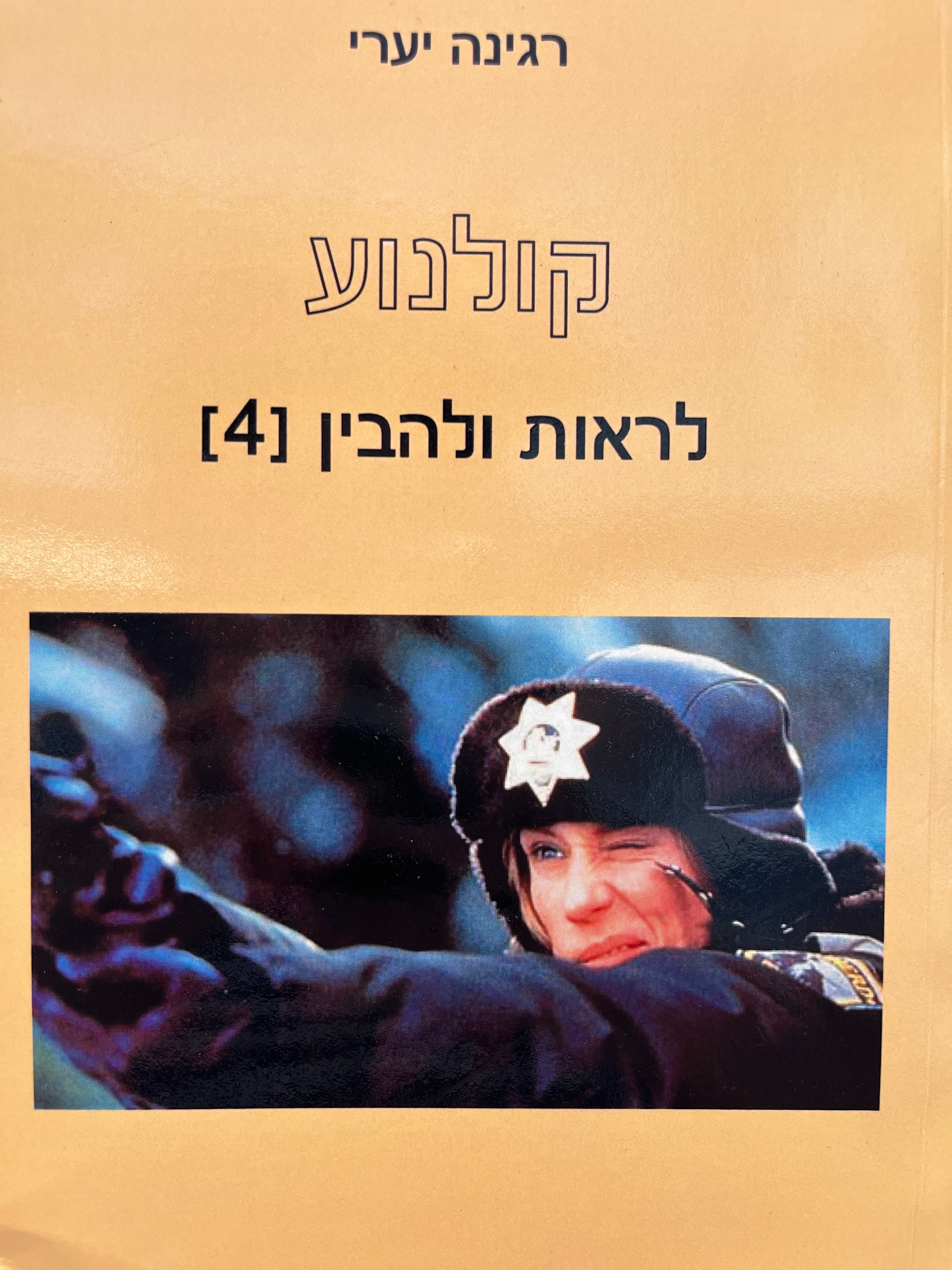 קולנוע - לראות ולהבין (4)