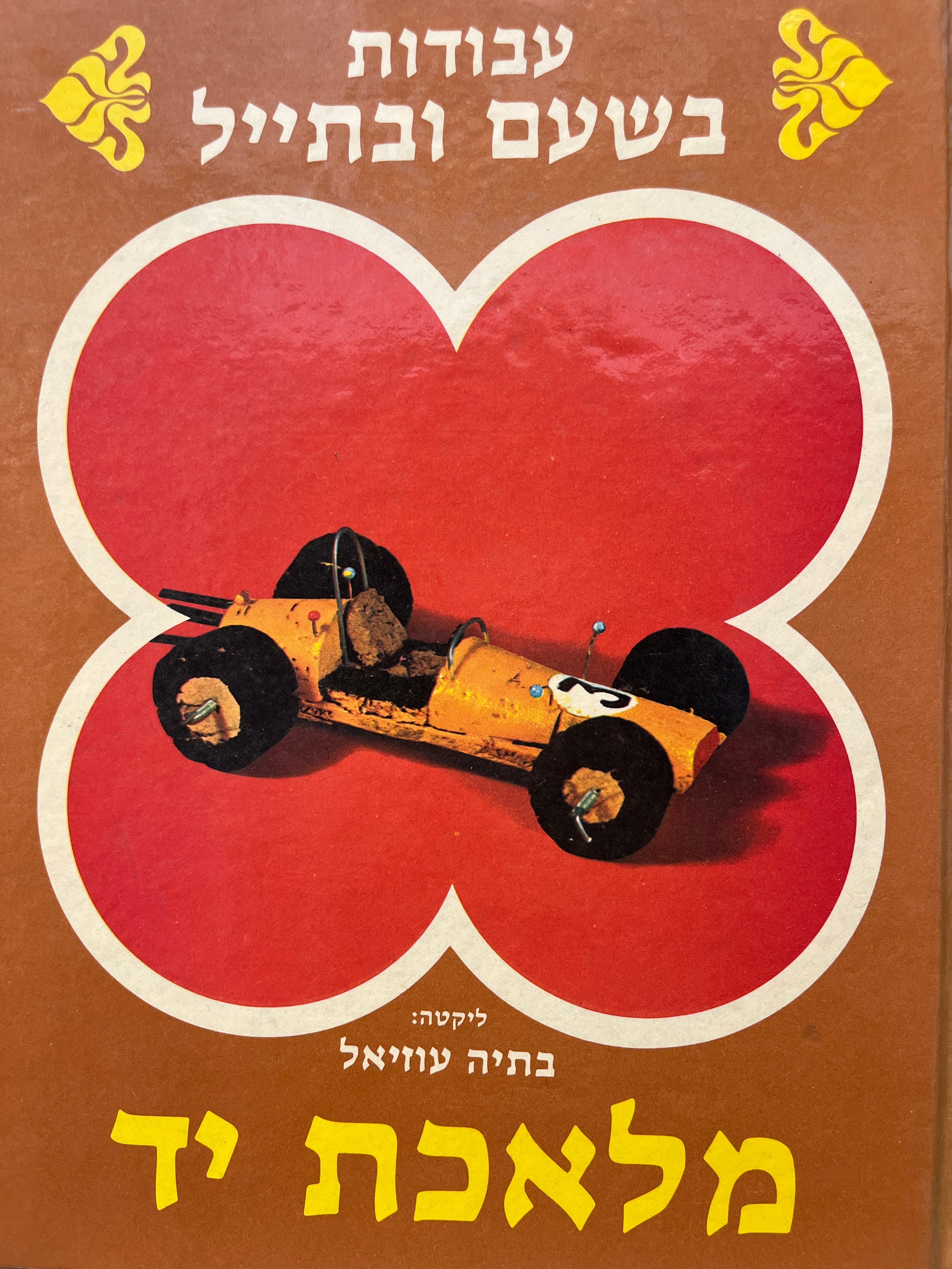 מלאכת יד 6 : עבודות בשעם ובתייל