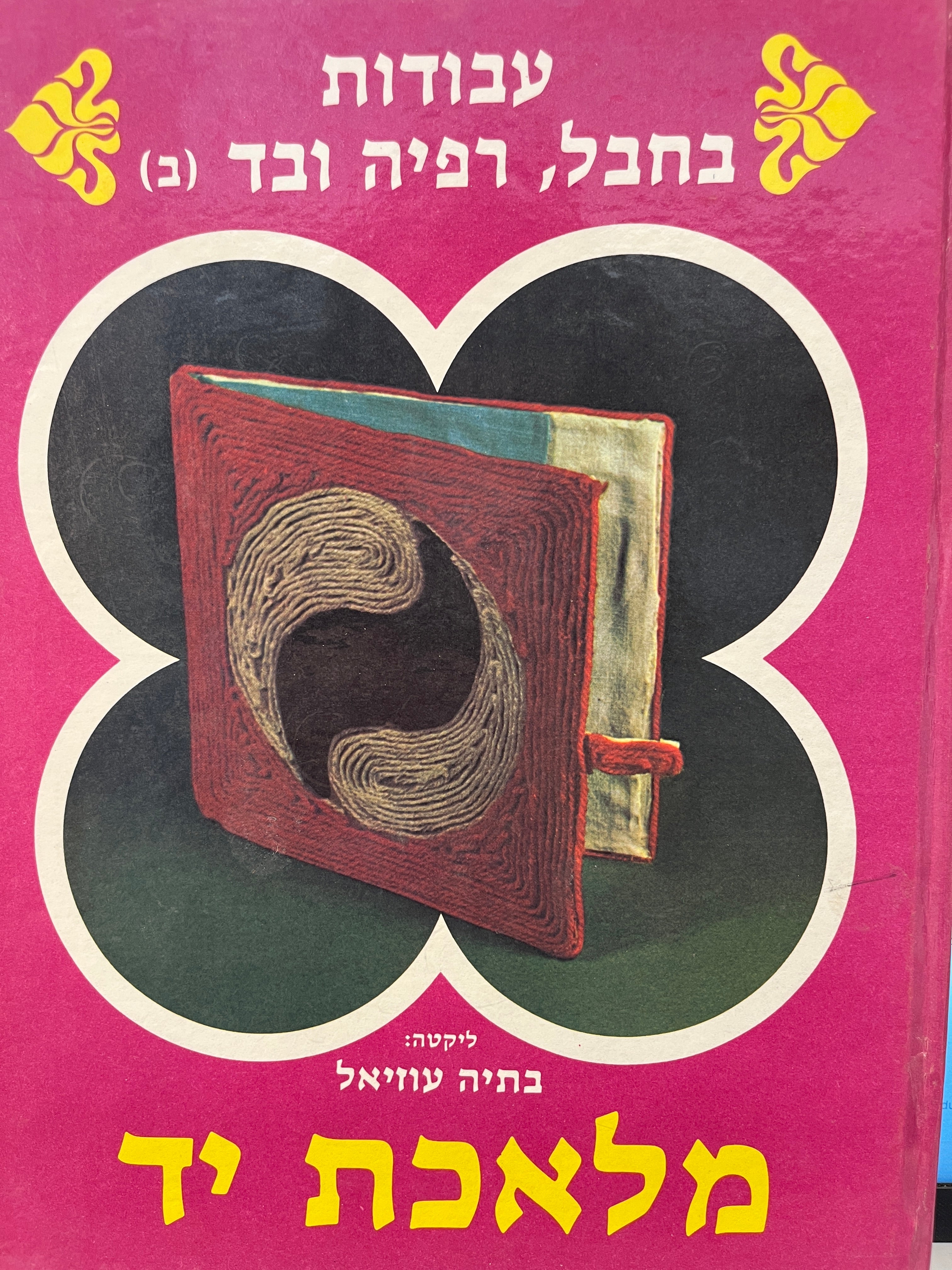 מלאכת יד 3 : עבודות בחבל, רפיה ובד (ב)