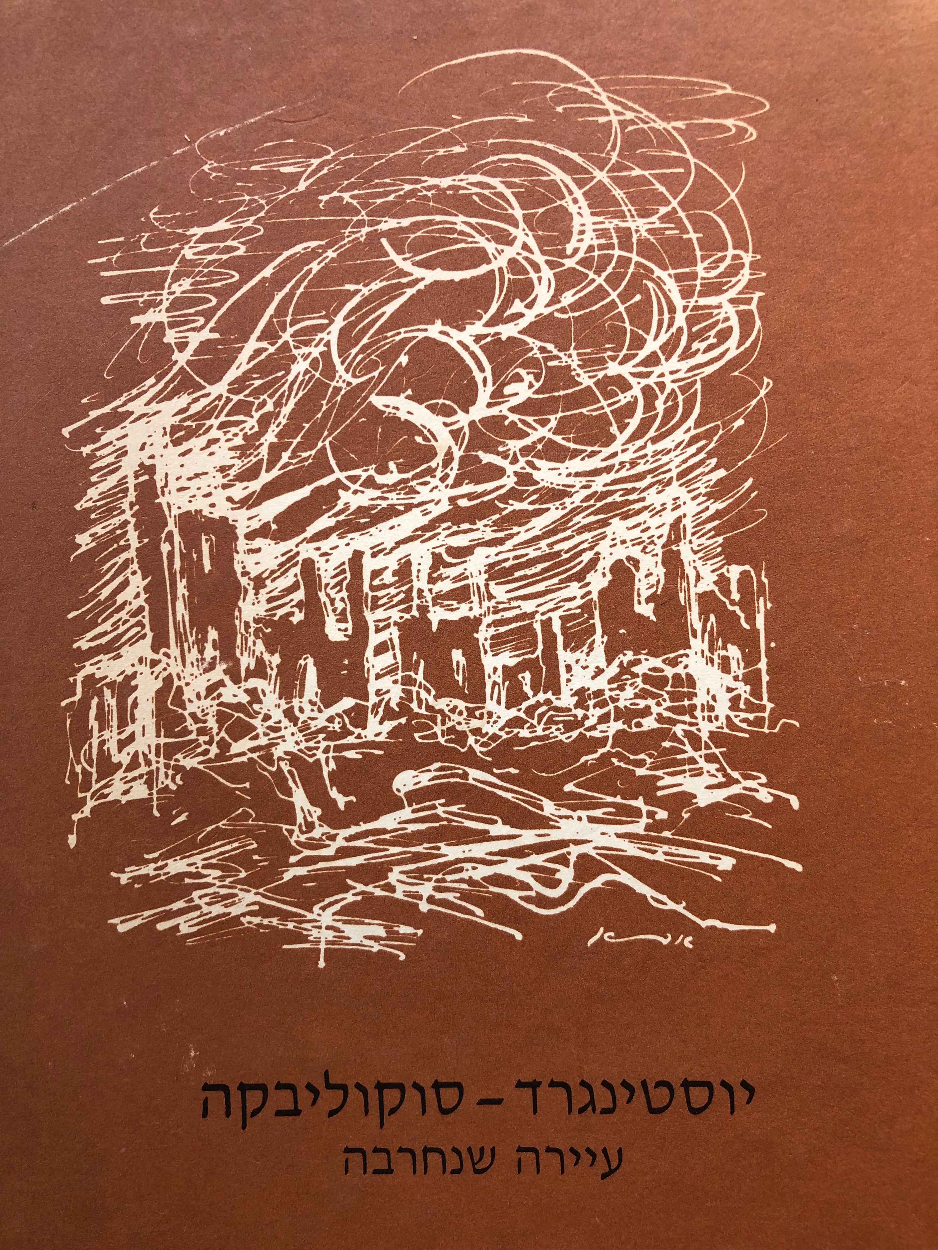 יוסטינגרד - סוקוליבקה: עיירה שנחרבה / חיבורים שכתבו ילדי קיבוץ משאבי שדה להנצחת זכרה של העיירה
