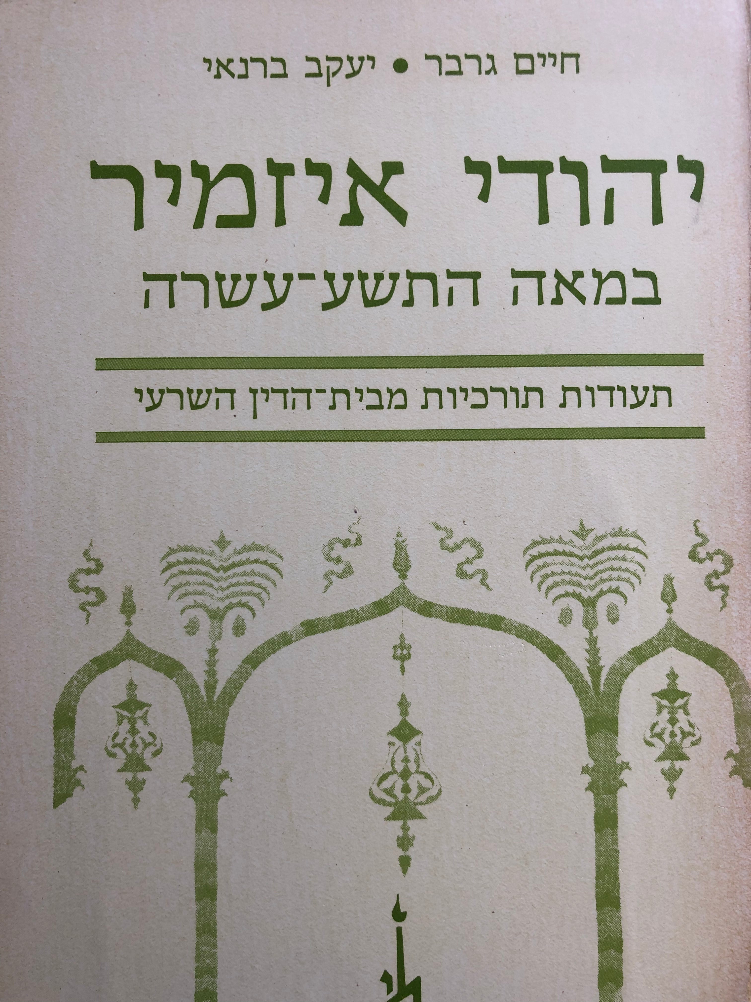 יהודי איזמיר במאה התשע-עשרה / תעודות תורכיות מבית-הדין השרעי