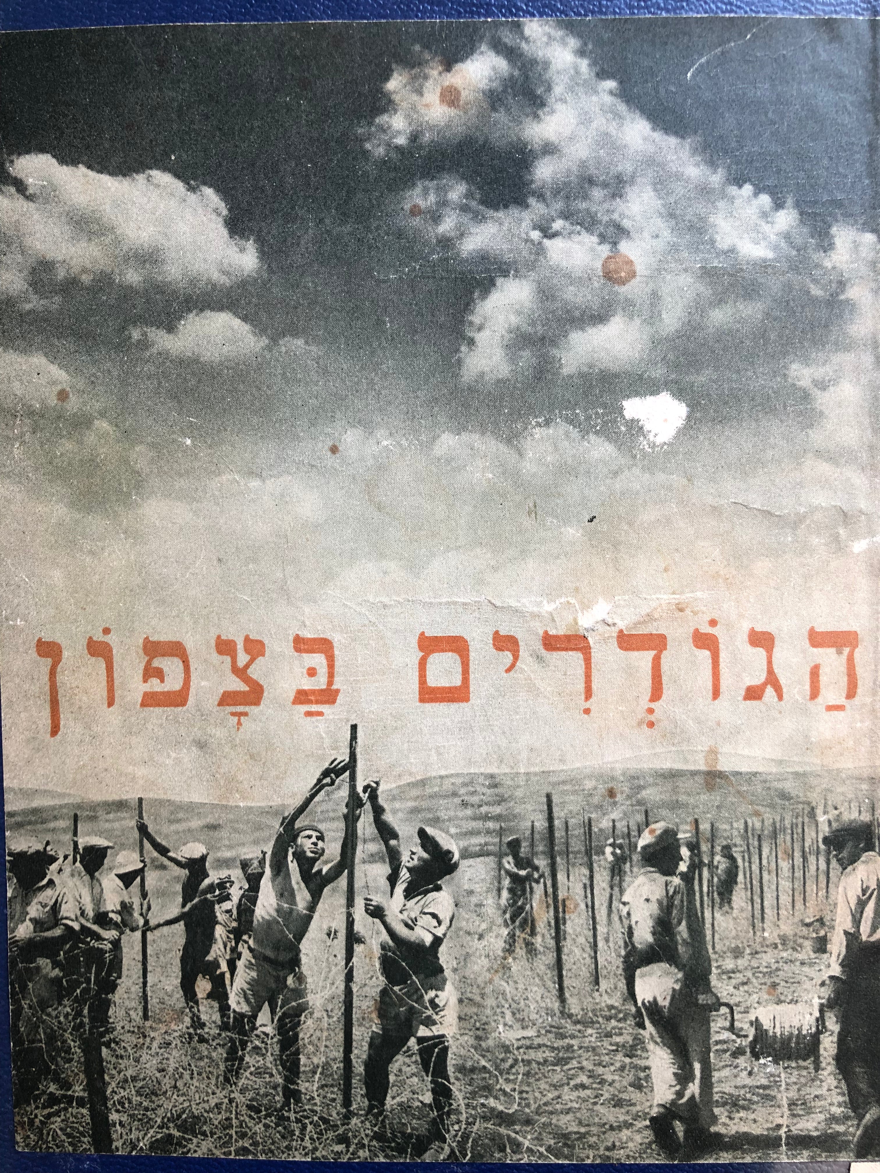 הגודרים בצפון