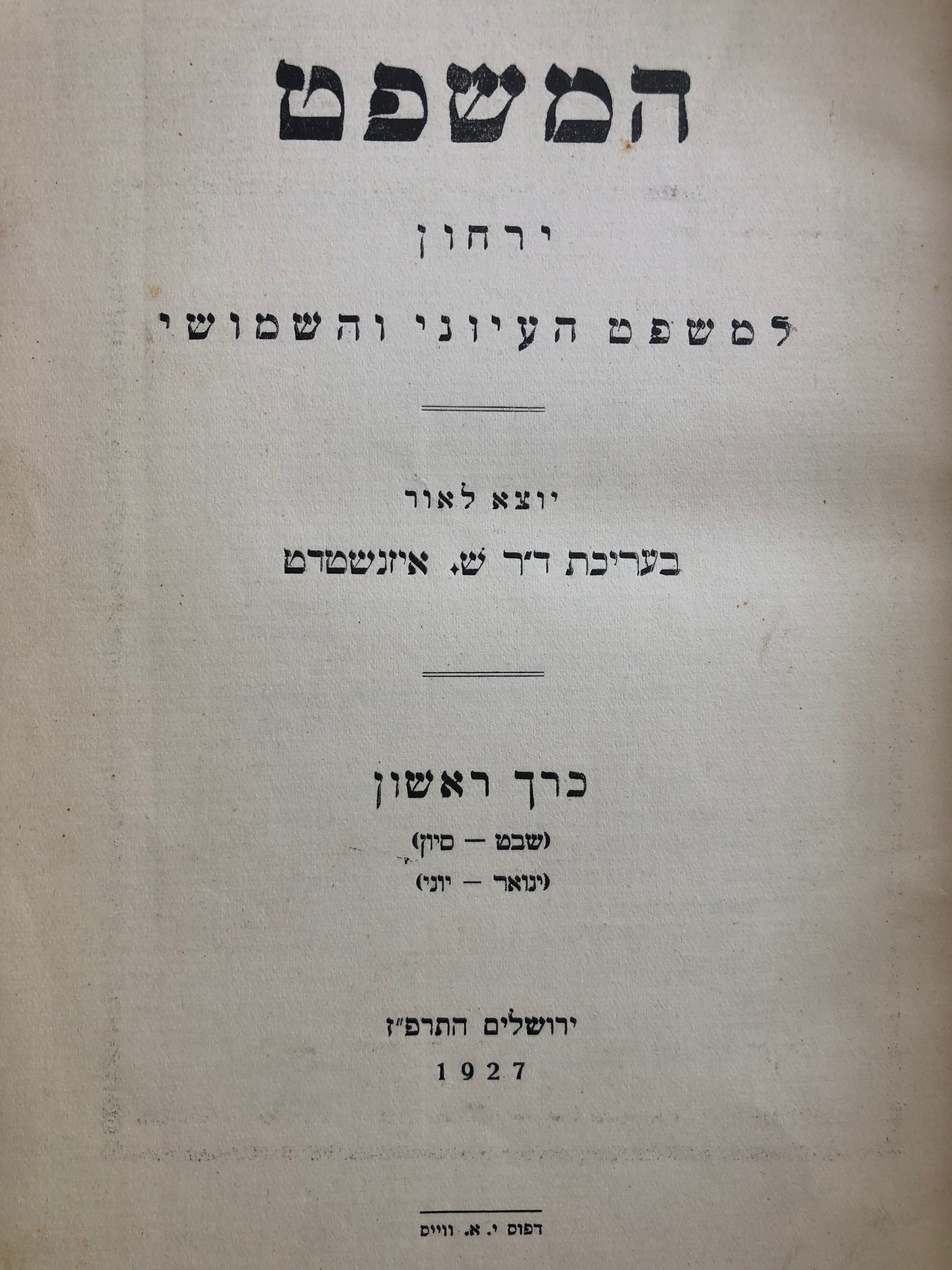 המשפט/ ירחון למשפט העיוני והשמושי/ כרך ראשון/ שבט-סיון/ ינואר - יוני