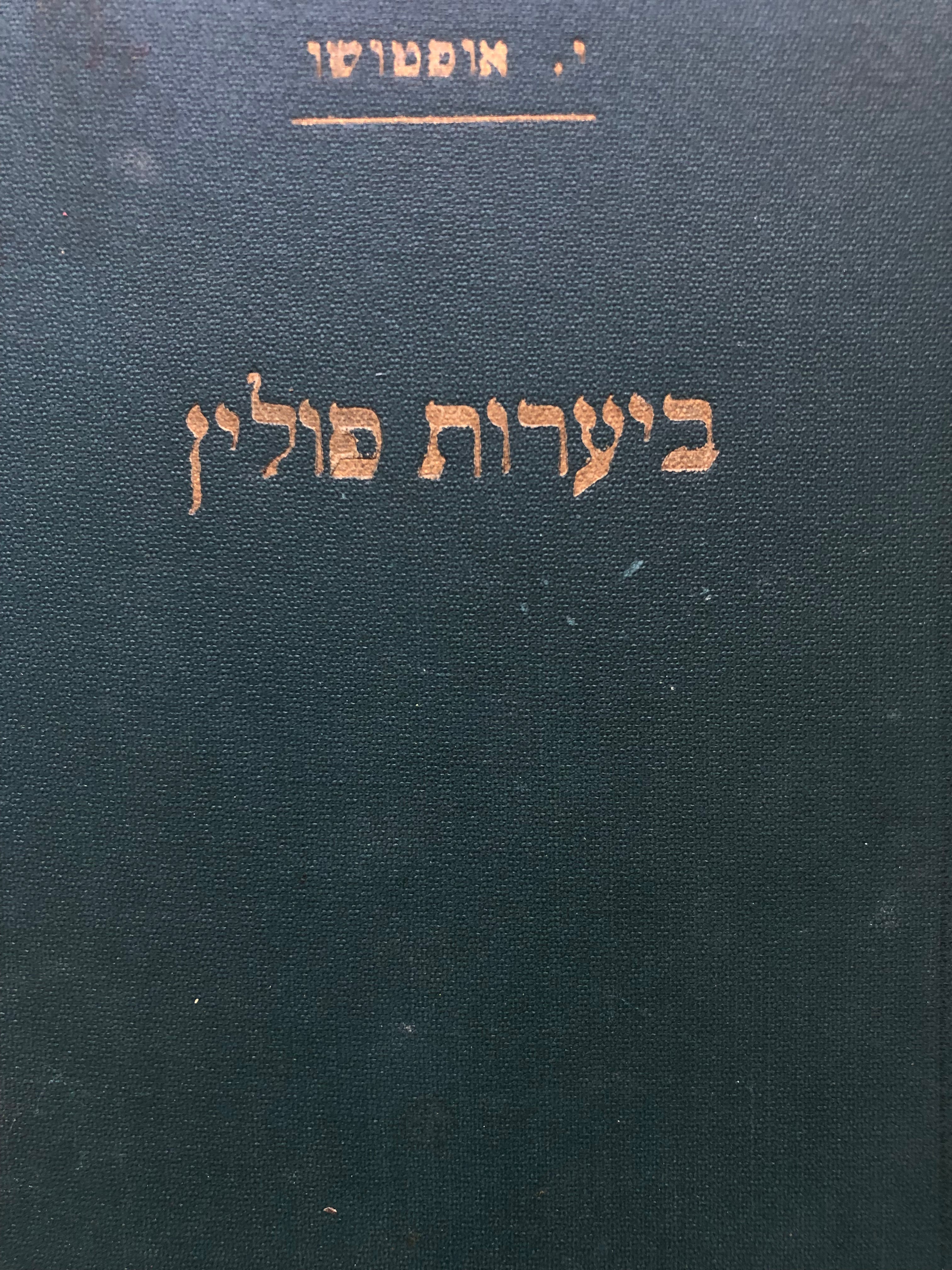ביערות פולין: רומן / שלושה חלקים בכרך אחד