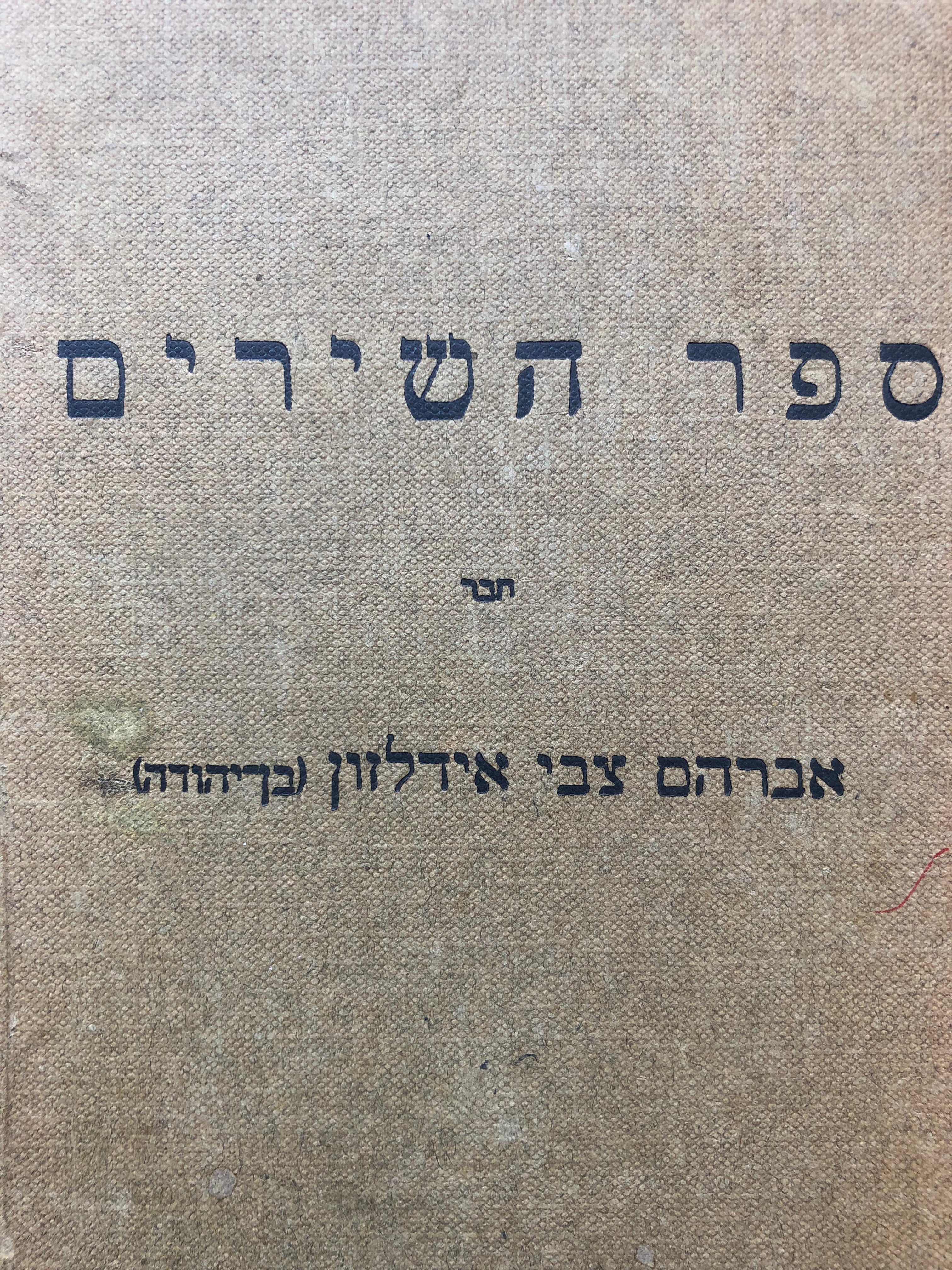 ספר השירים: קבץ ראשון / לגני ילדים לבתי ספר עממיים ותיכונים