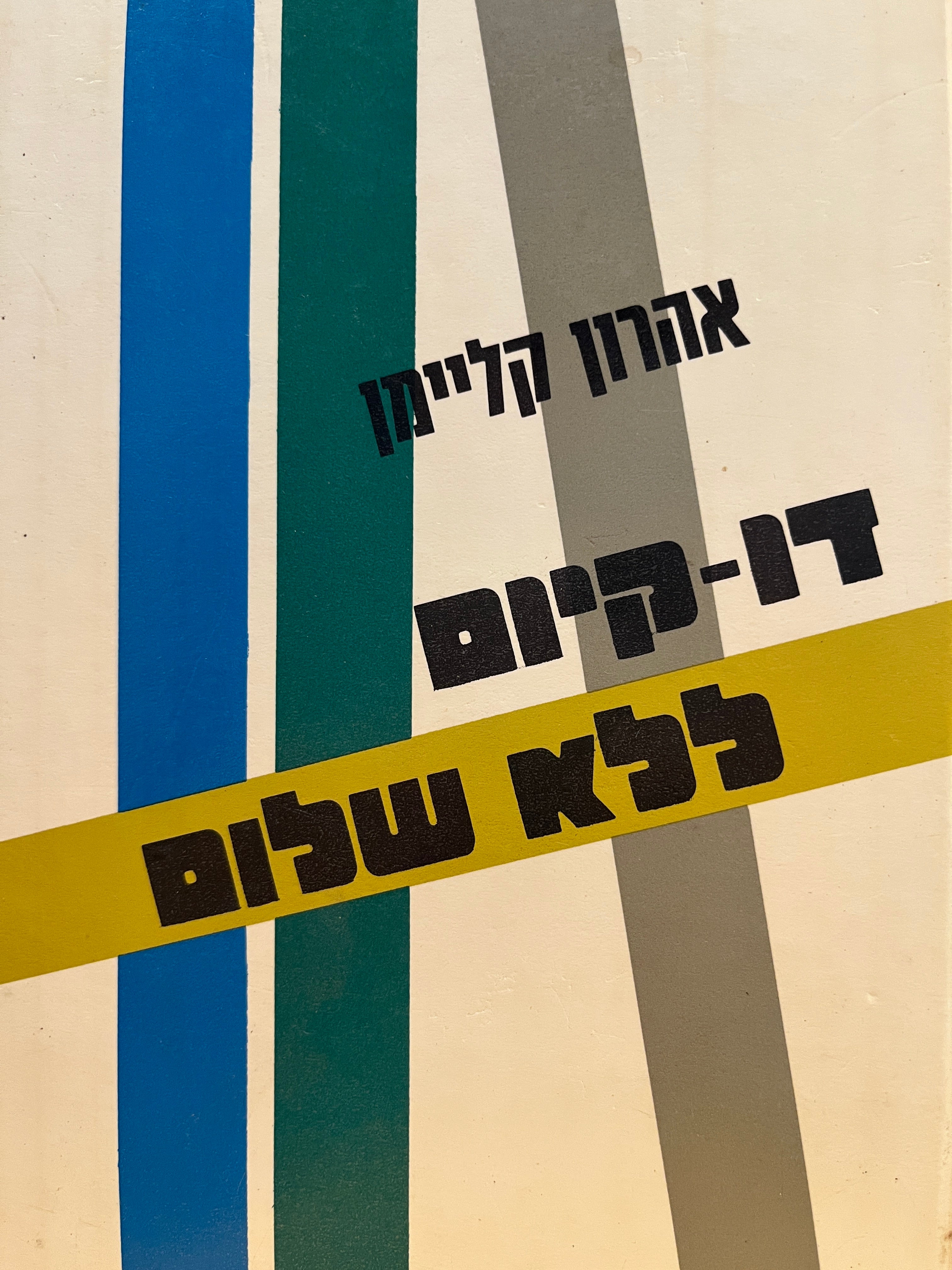 דו קיום ללא שלום